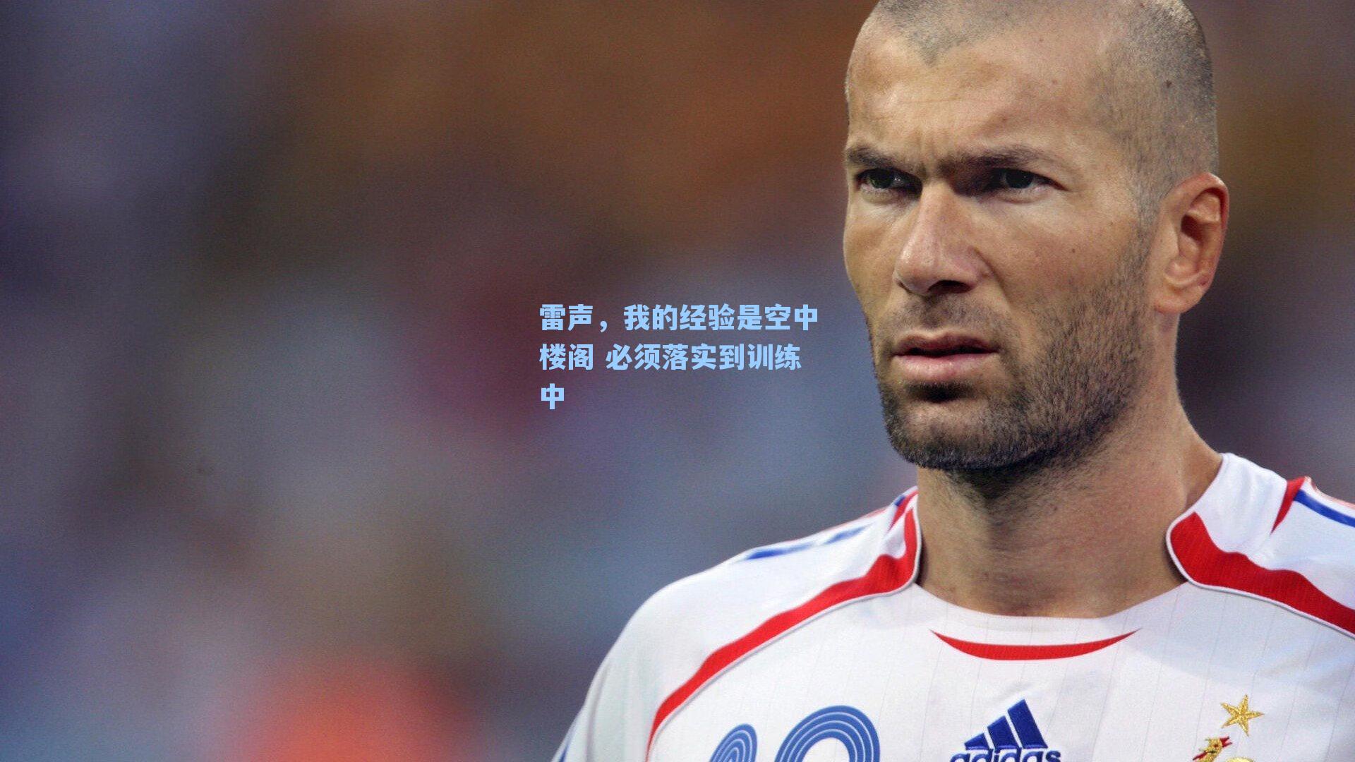 雷声，我的经验是空中楼阁 必须落实到训练中