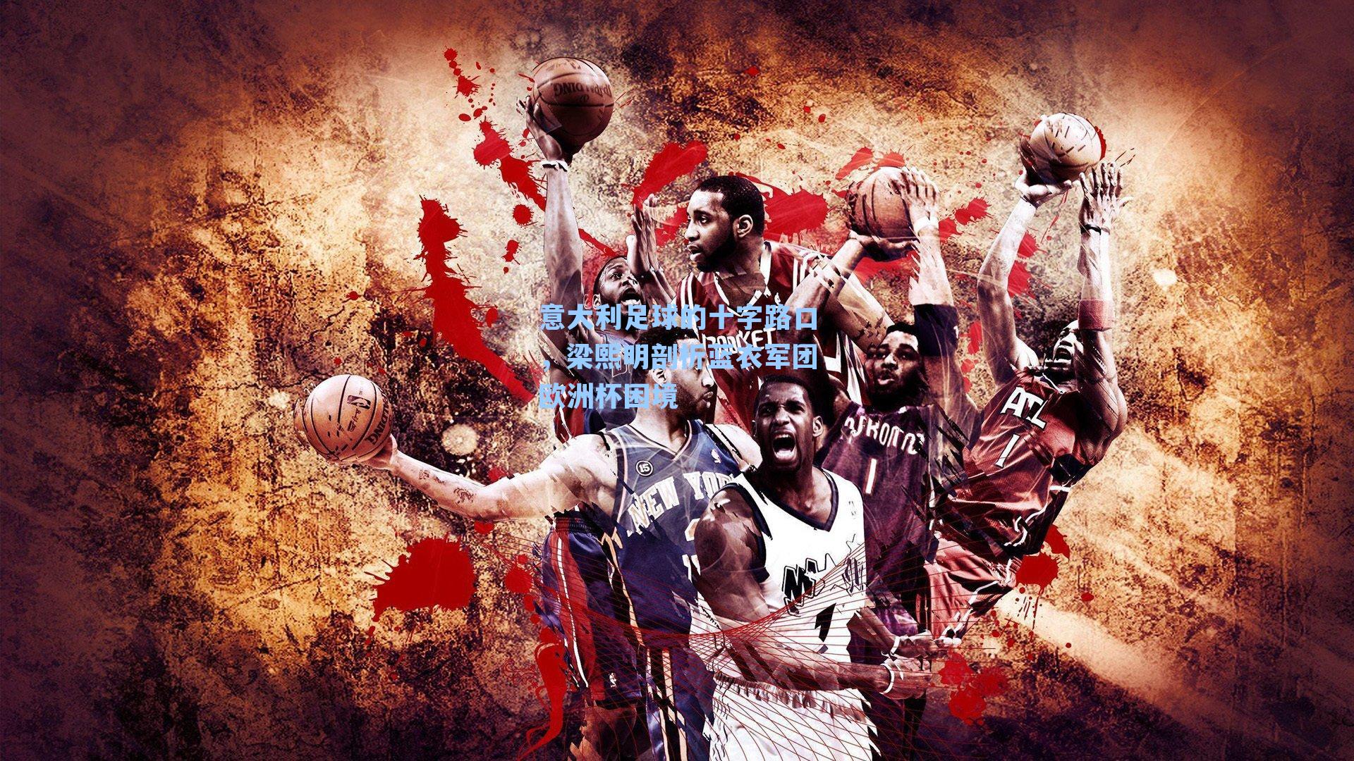 意大利足球的十字路口，梁熙明剖析蓝衣军团欧洲杯困境