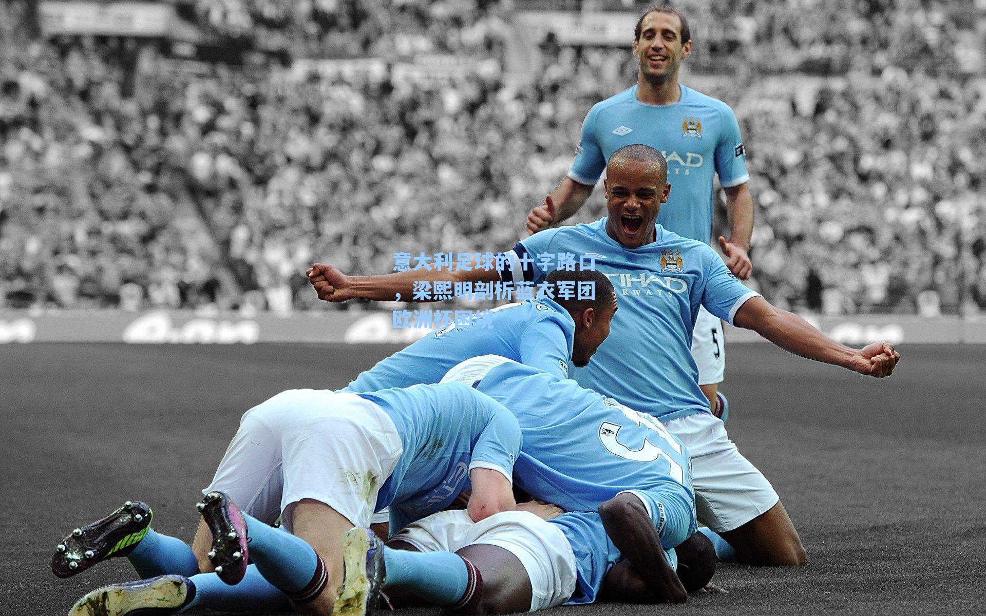 意大利足球的十字路口，梁熙明剖析蓝衣军团欧洲杯困境