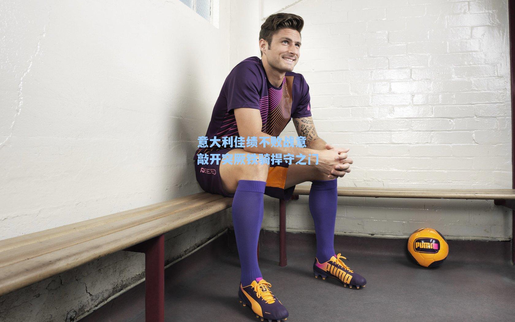 意大利佳绩不败战意 敲开突厥铁骑捍守之门