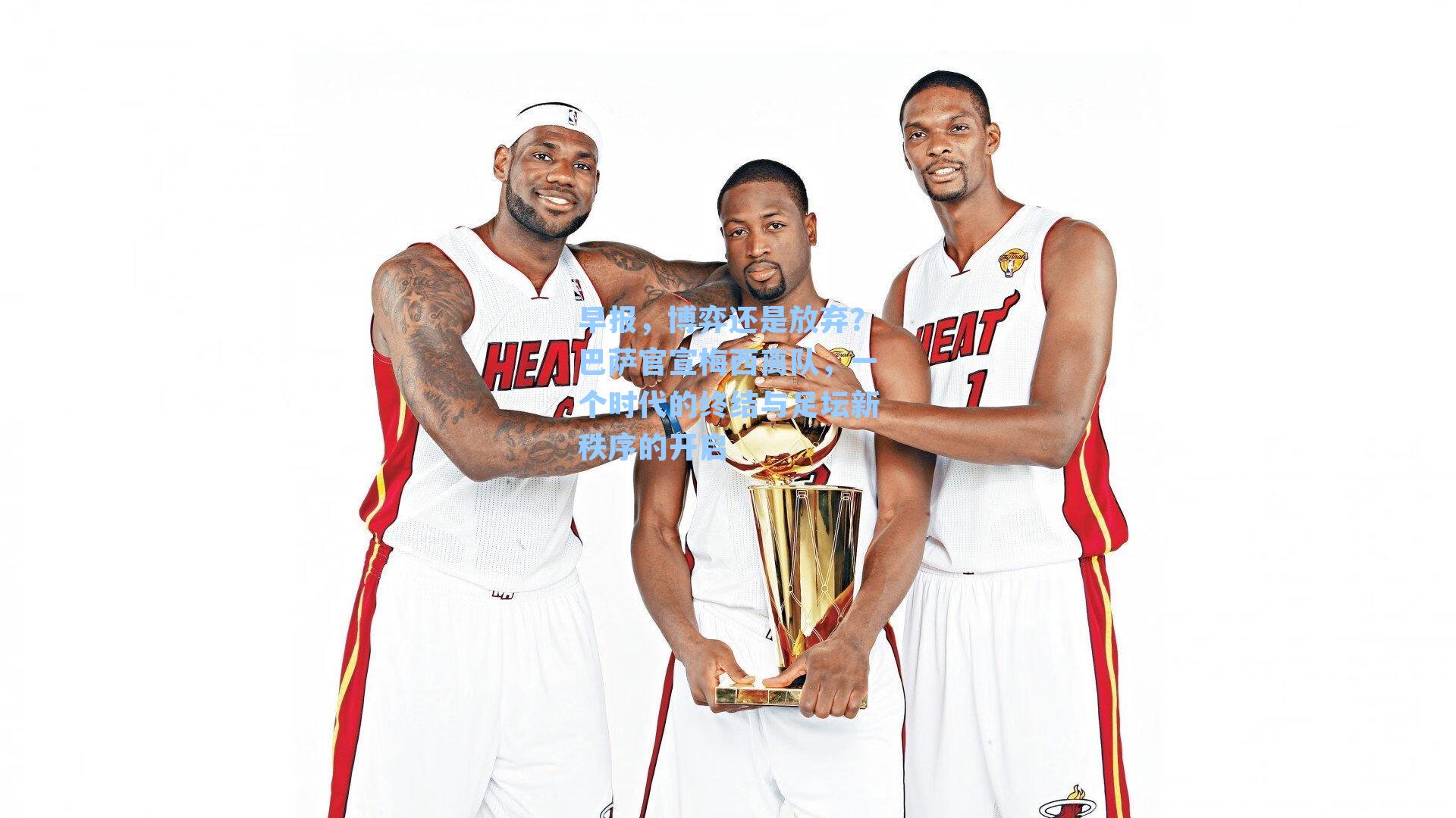 早报,博弈还是放弃?巴萨官宣梅西离队,一个时代的终结与足坛新秩序的开启