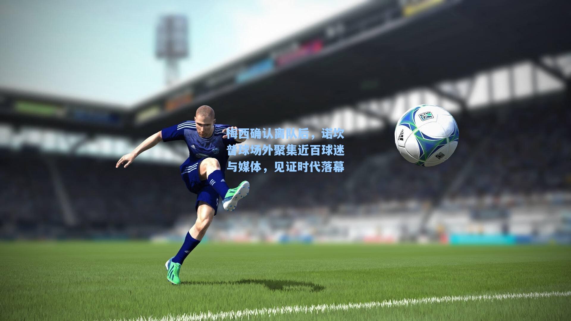 梅西确认离队后，诺坎普球场外聚集近百球迷与媒体，见证时代落幕