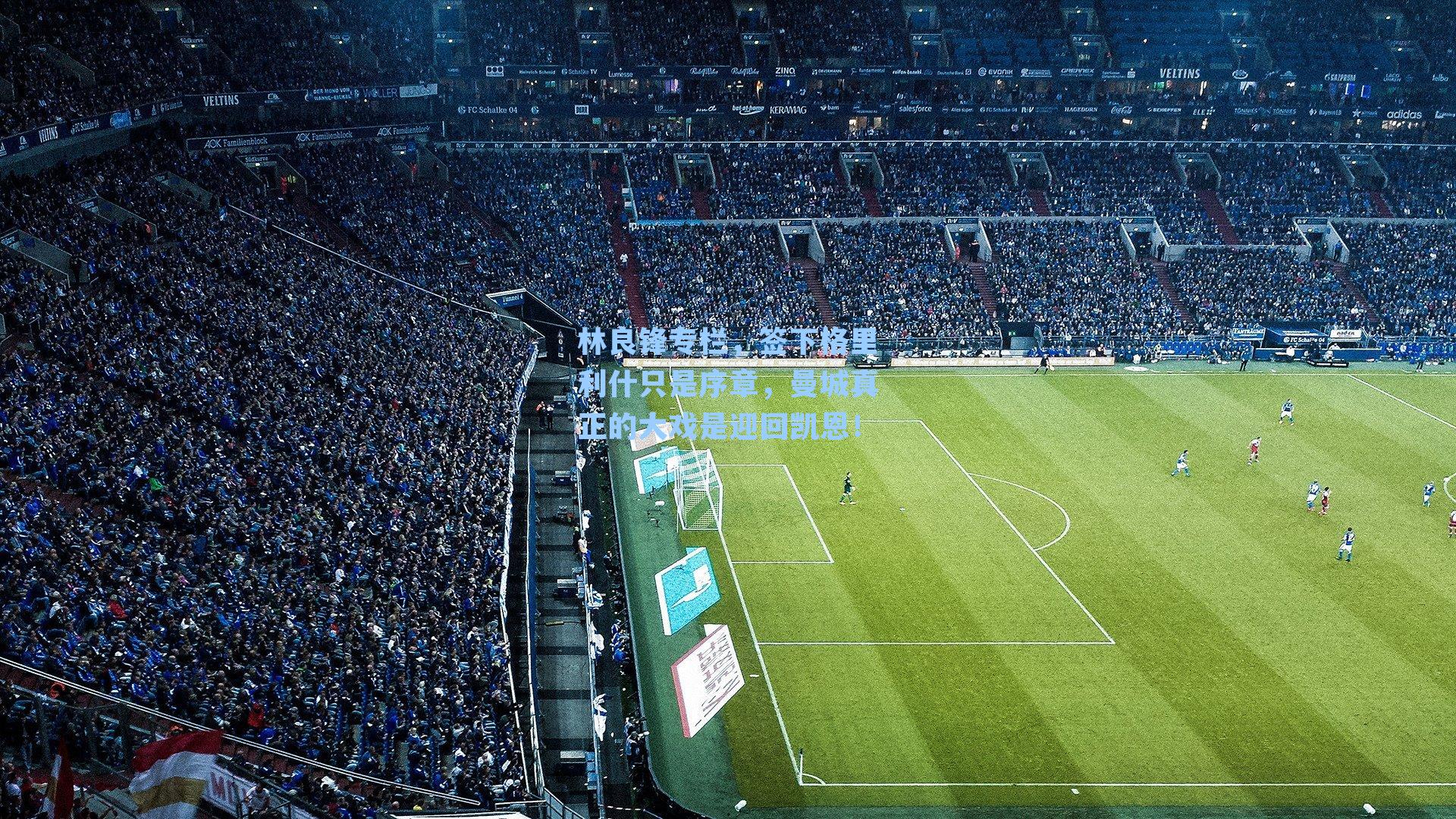 林良锋专栏，签下格里利什只是序章，曼城真正的大戏是迎回凯恩！