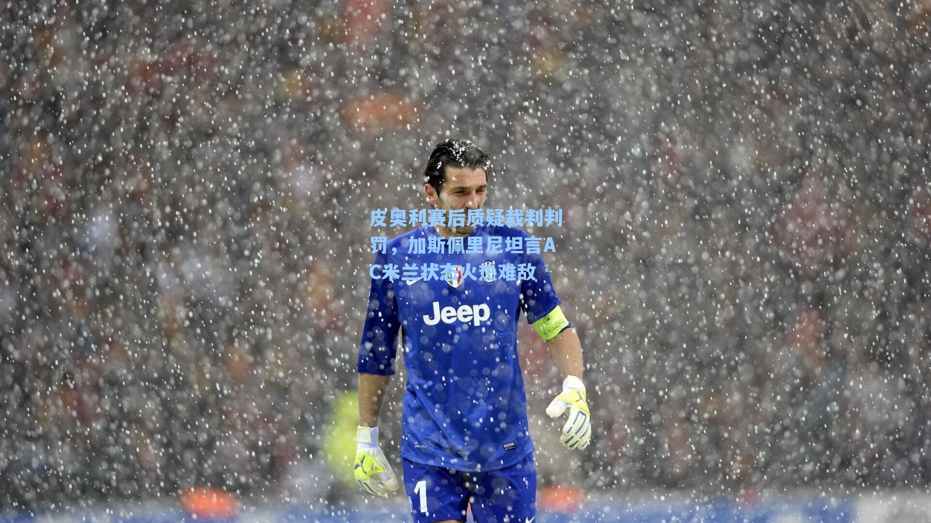 皮奥利赛后质疑裁判判罚,加斯佩里尼坦言AC米兰状态火热难敌