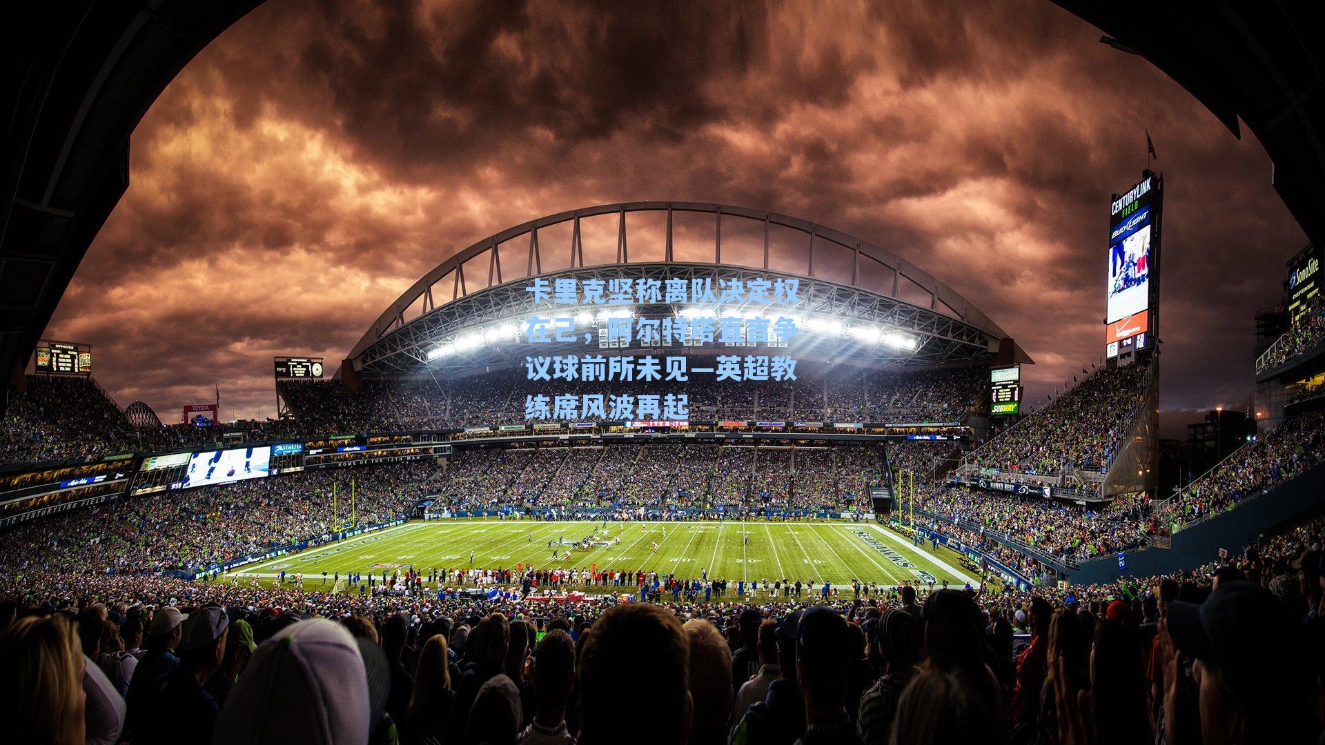 卡里克坚称离队决定权在己,阿尔特塔直言争议球前所未见—英超教练席风波再起