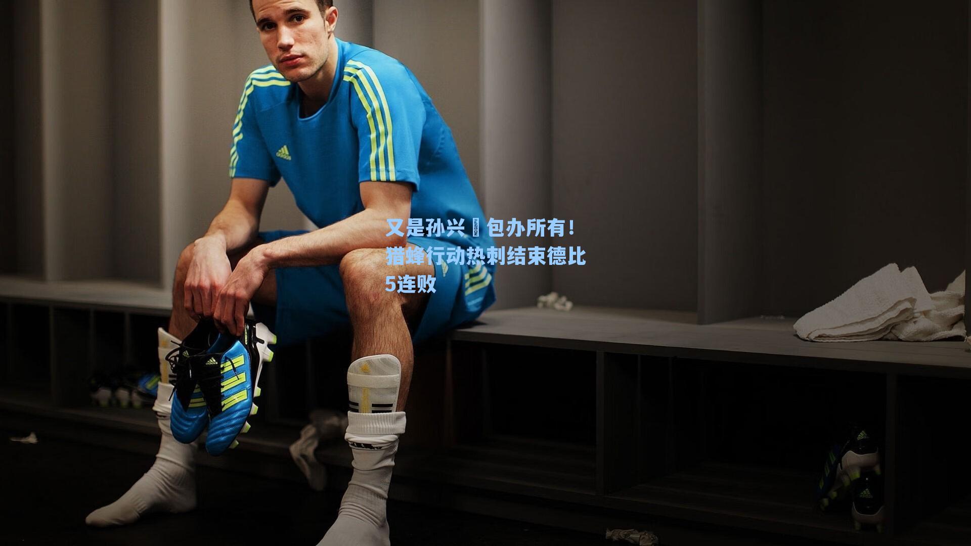 又是孙兴慜包办所有!猎蜂行动热刺结束德比5连败