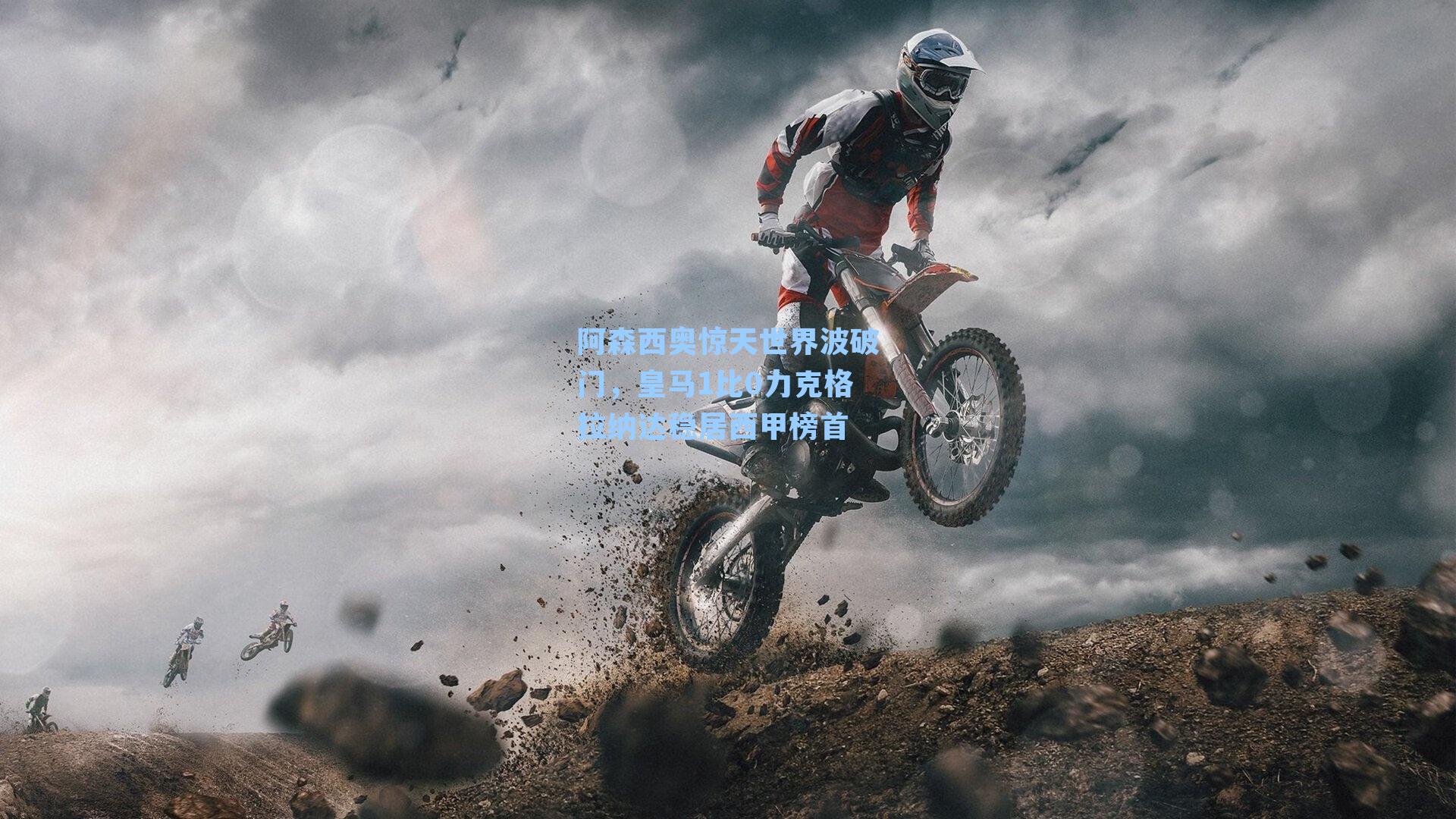 阿森西奥惊天世界波破门,皇马1比0力克格拉纳达稳居西甲榜首