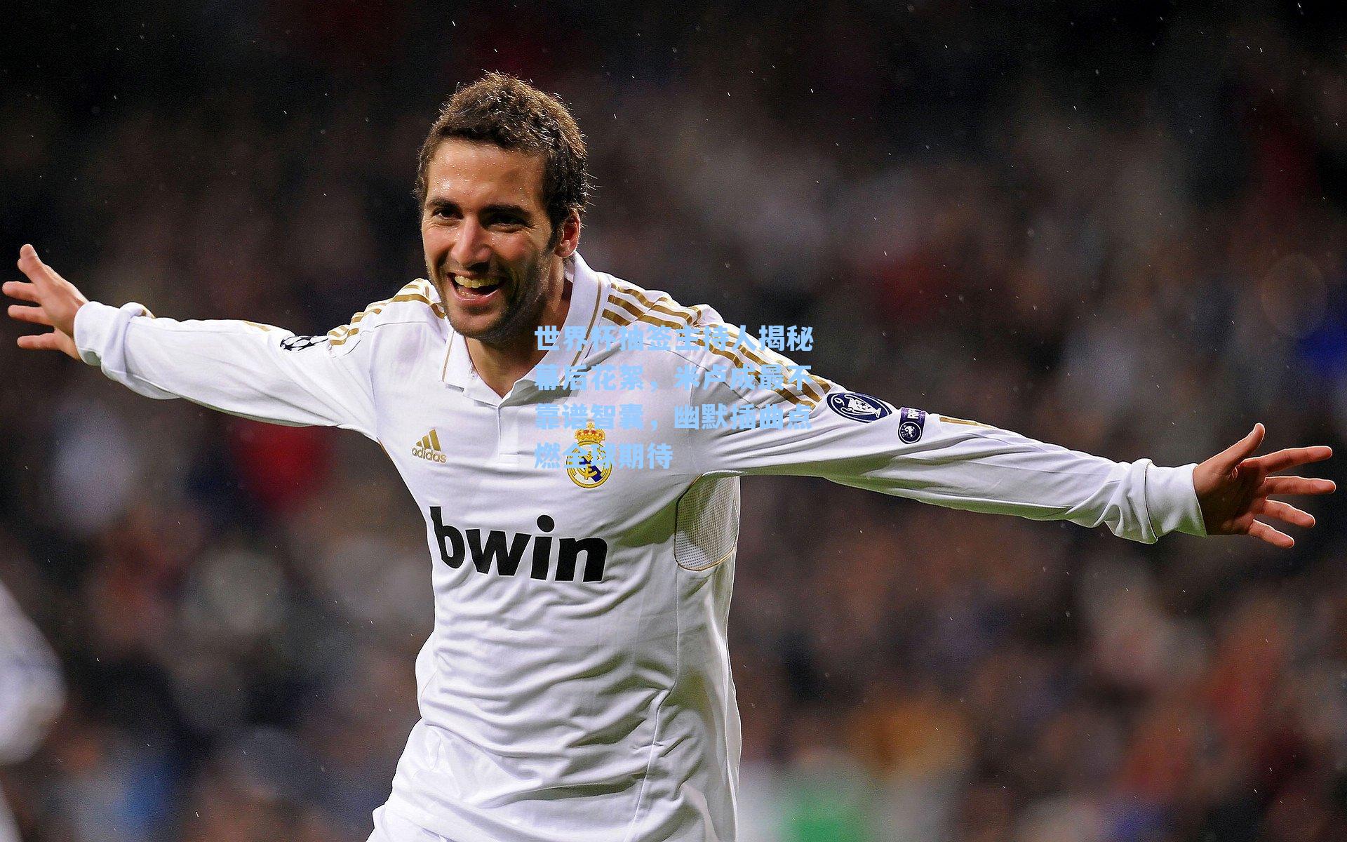 世界杯抽签主持人揭秘幕后花絮,米卢成最不靠谱智囊,幽默插曲点燃全球期待