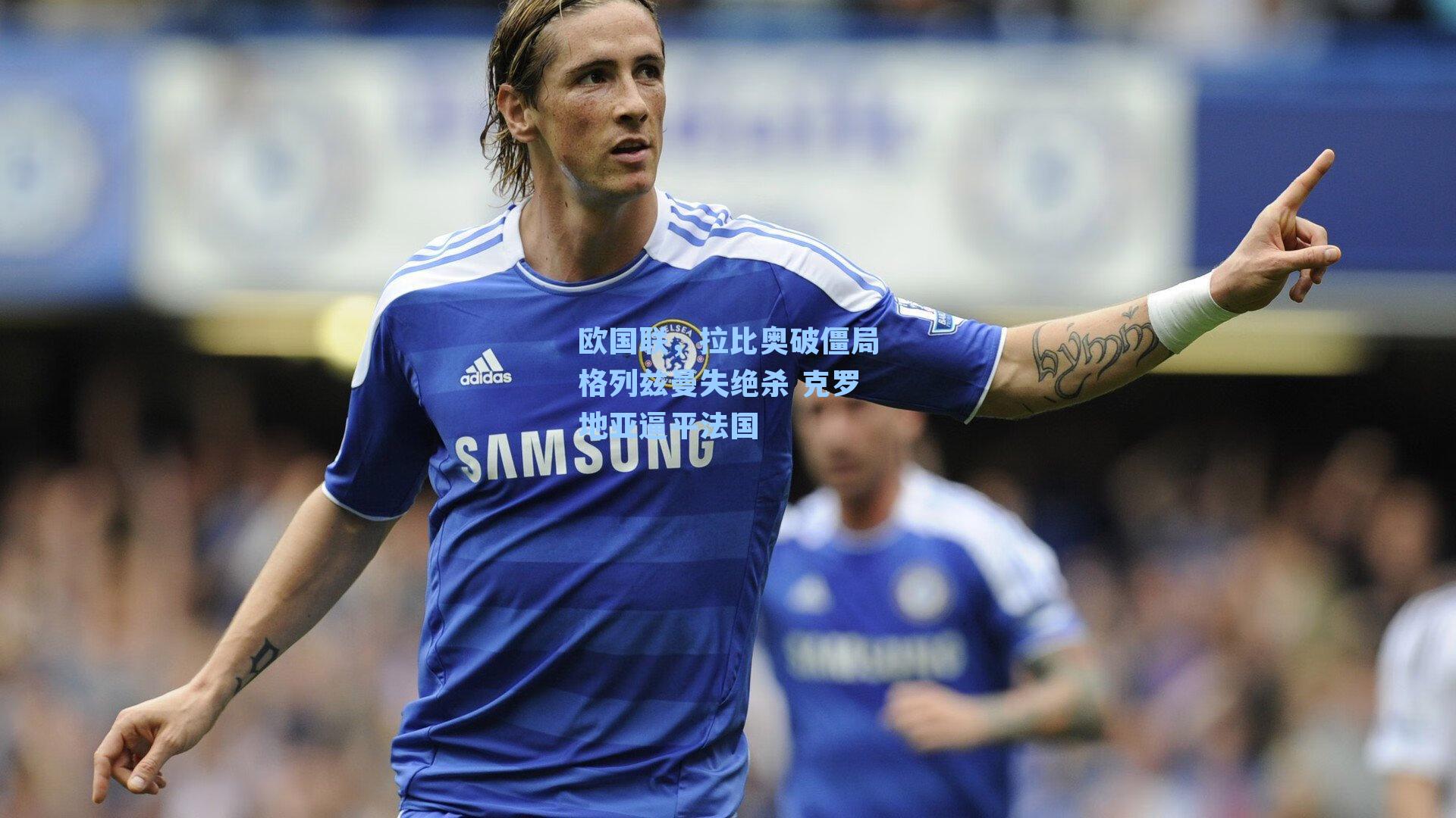 欧国联,拉比奥破僵局格列兹曼失绝杀 克罗地亚逼平法国