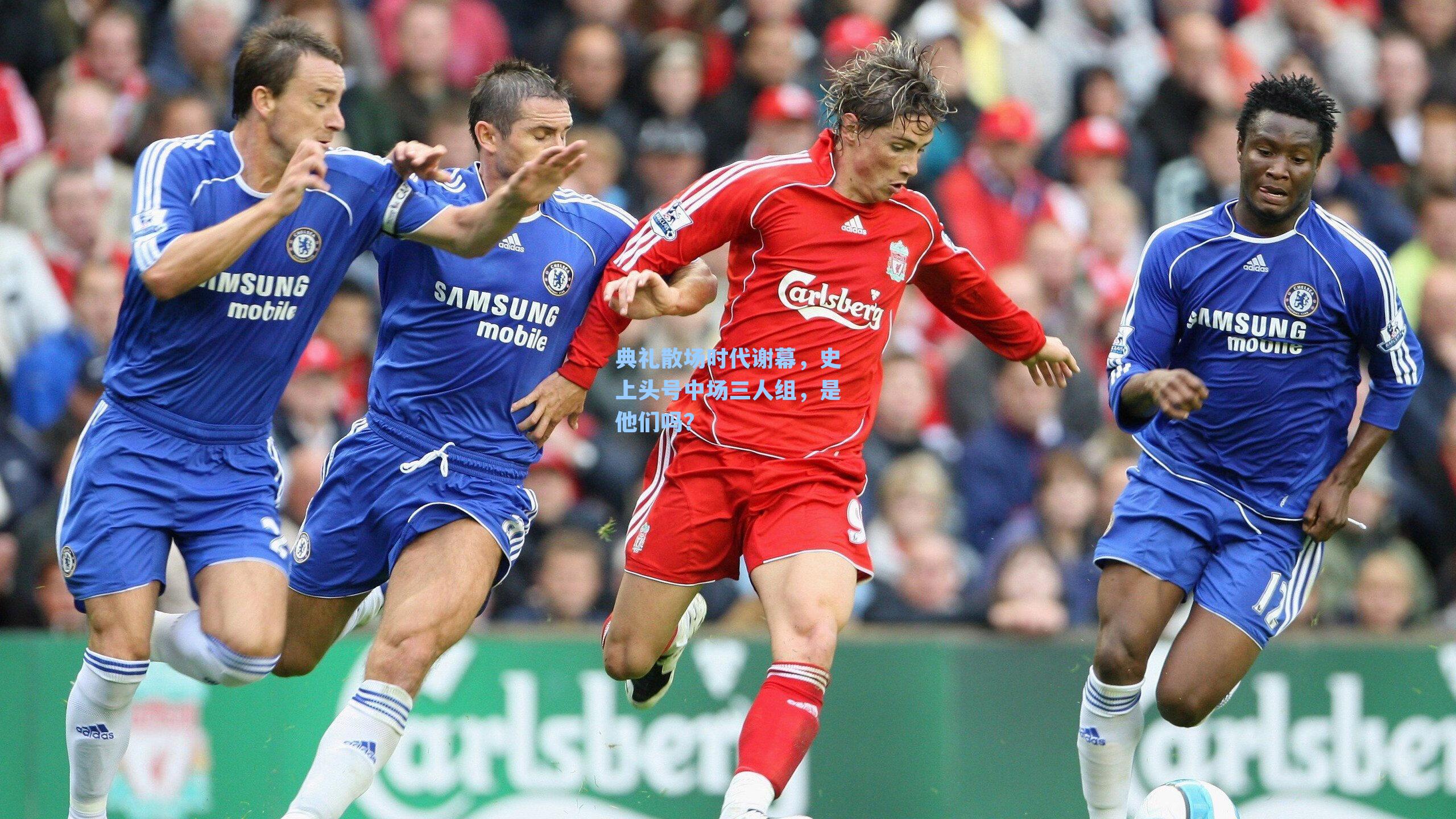 典礼散场时代谢幕,史上头号中场三人组,是他们吗?