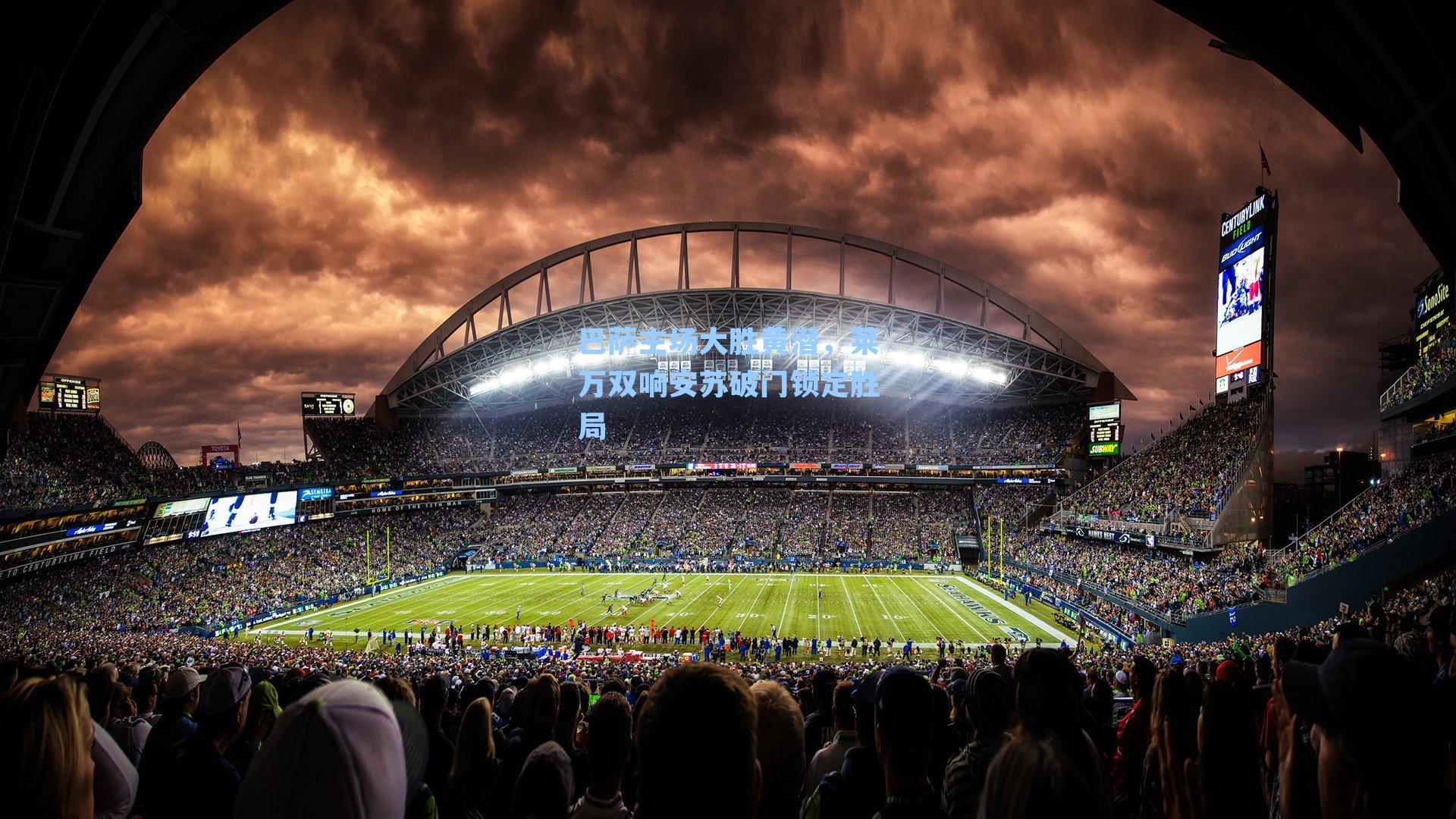 巴萨主场大胜黄潜,莱万双响安苏破门锁定胜局