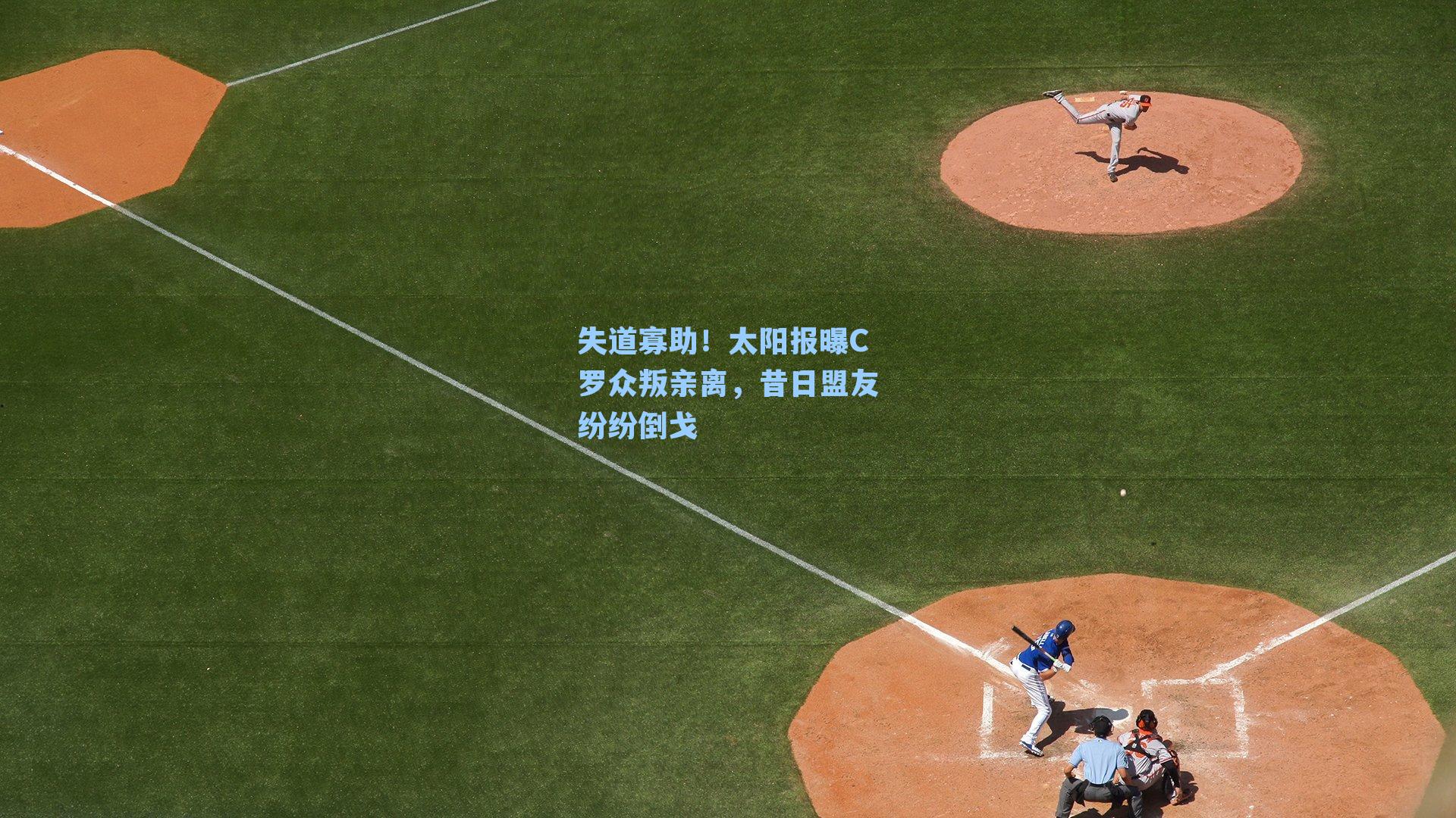 失道寡助!太阳报曝C罗众叛亲离,昔日盟友纷纷倒戈