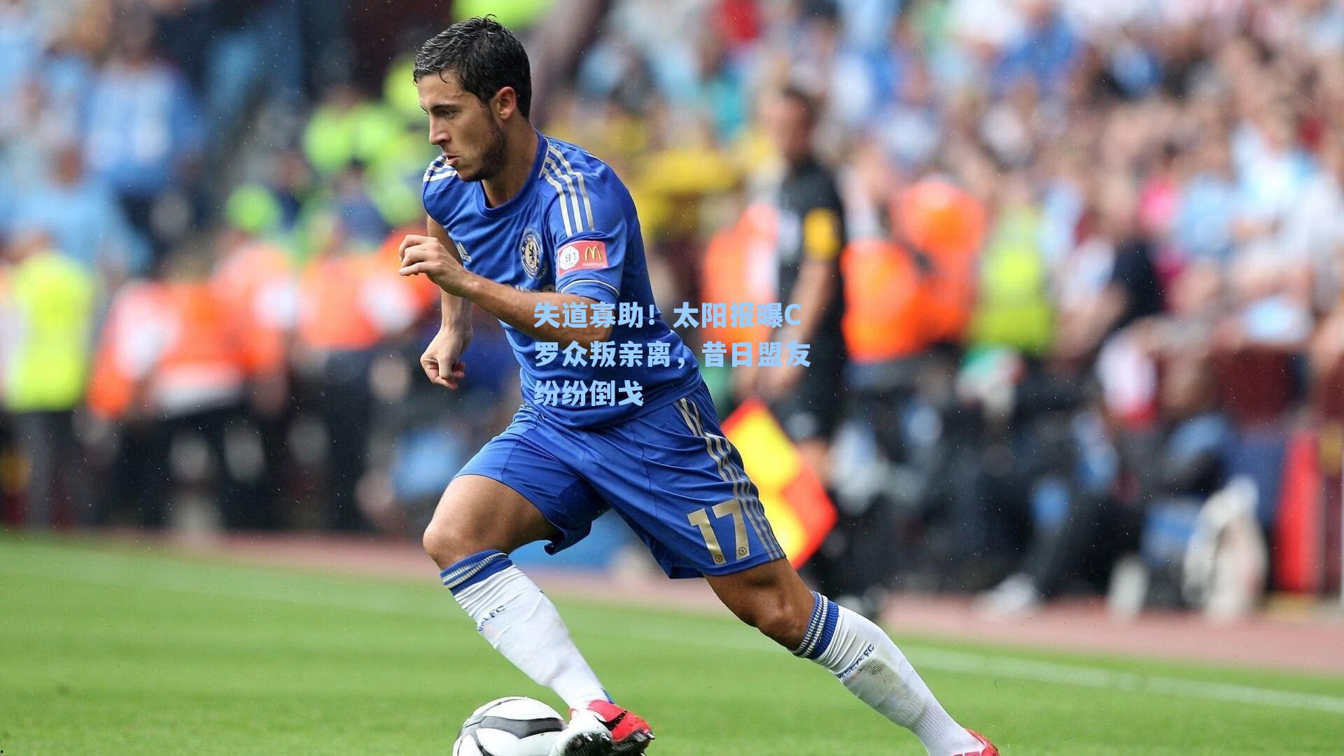 失道寡助!太阳报曝C罗众叛亲离,昔日盟友纷纷倒戈