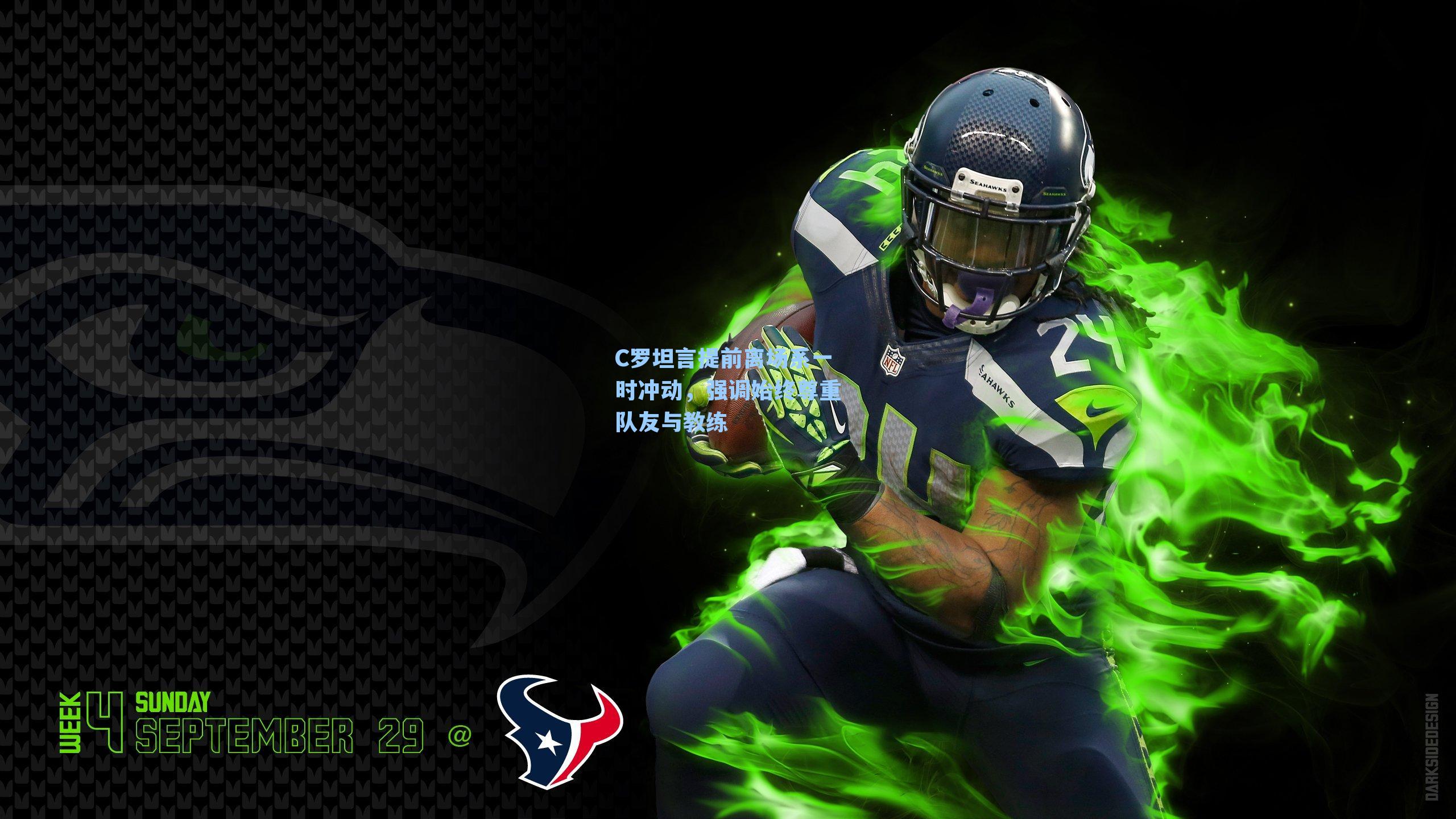 C罗坦言提前离场系一时冲动,强调始终尊重队友与教练