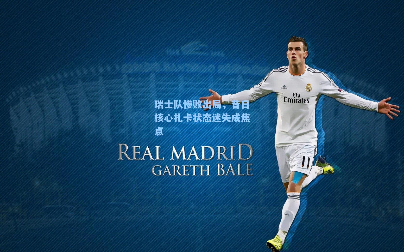 瑞士队惨败出局,昔日核心扎卡状态迷失成焦点