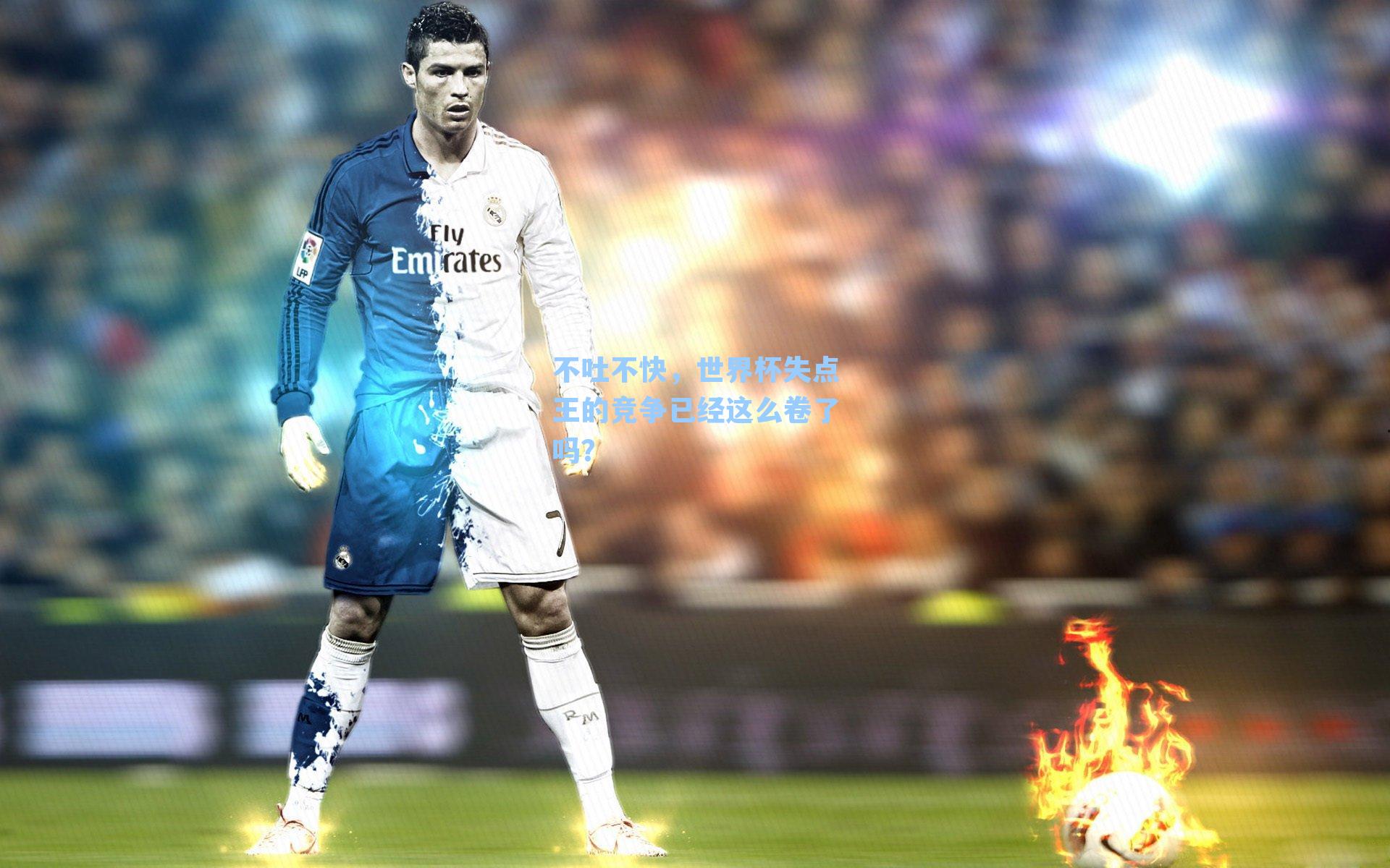 不吐不快,世界杯失点王的竞争已经这么卷了吗?