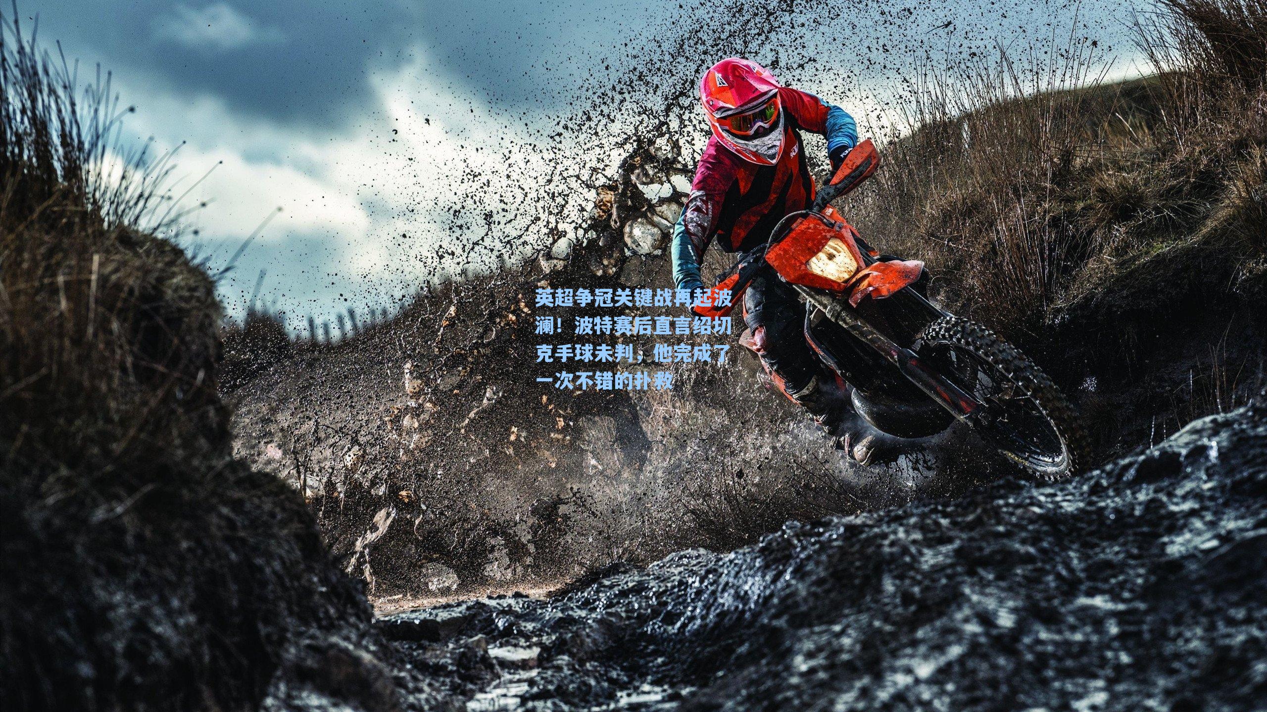 英超争冠关键战再起波澜!波特赛后直言绍切克手球未判,他完成了一次不错的扑救