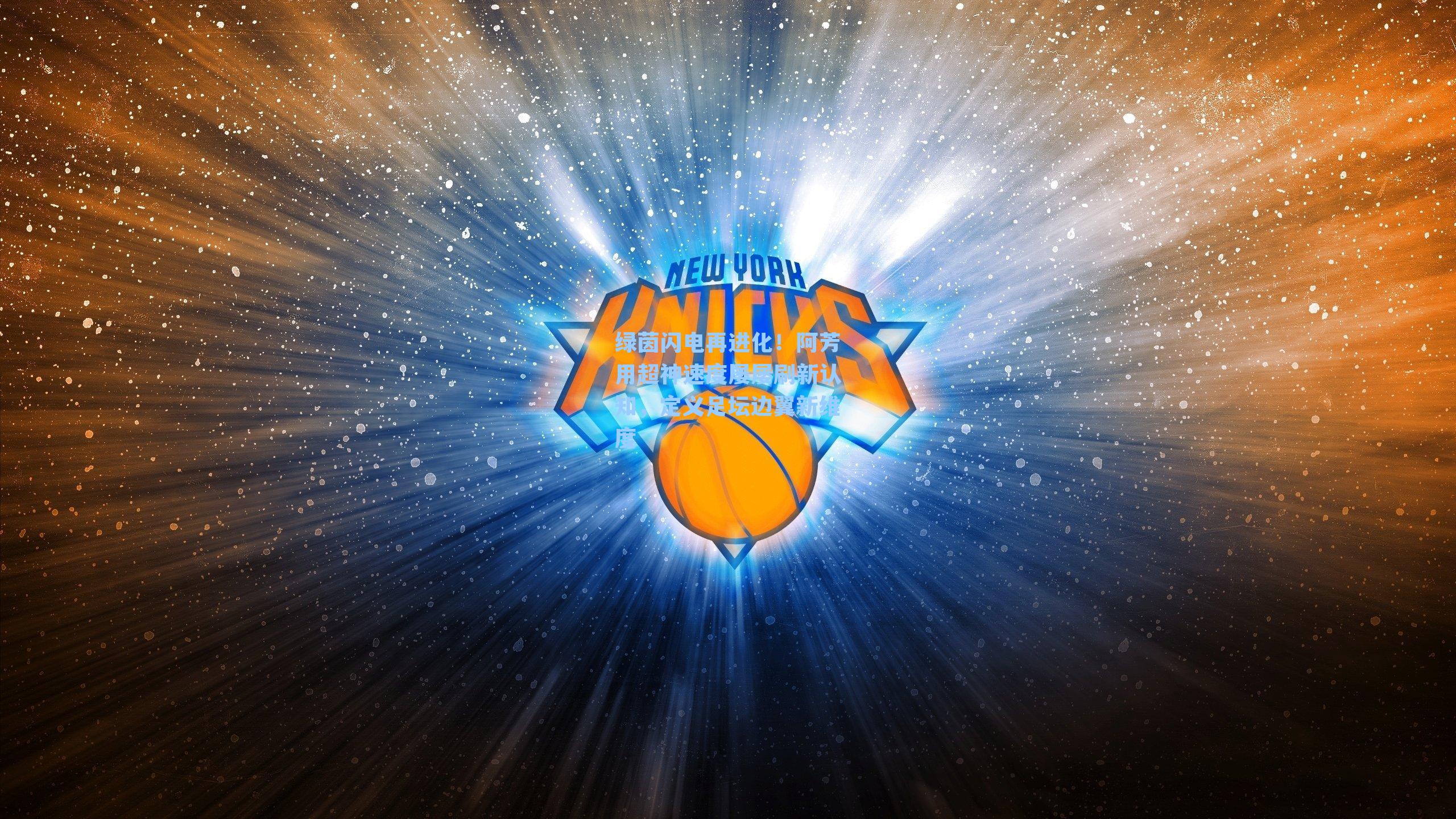 绿茵闪电再进化!阿芳用超神速度屡屡刷新认知,定义足坛边翼新维度