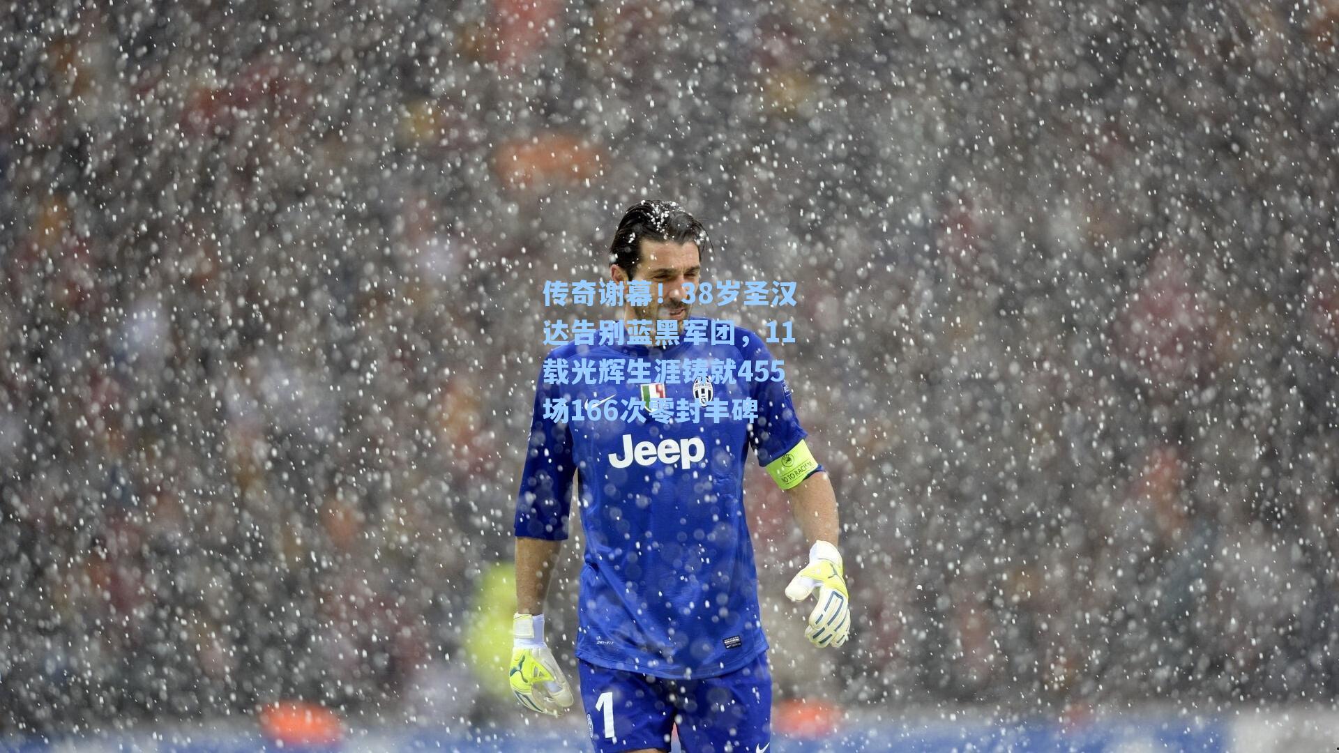 传奇谢幕!38岁圣汉达告别蓝黑军团,11载光辉生涯铸就455场166次零封丰碑