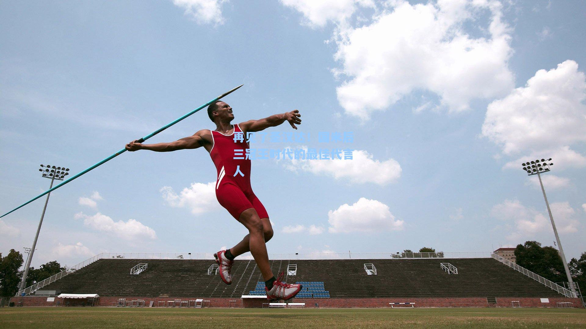 再见了圣汉达!国米后三冠王时代的最佳代言人