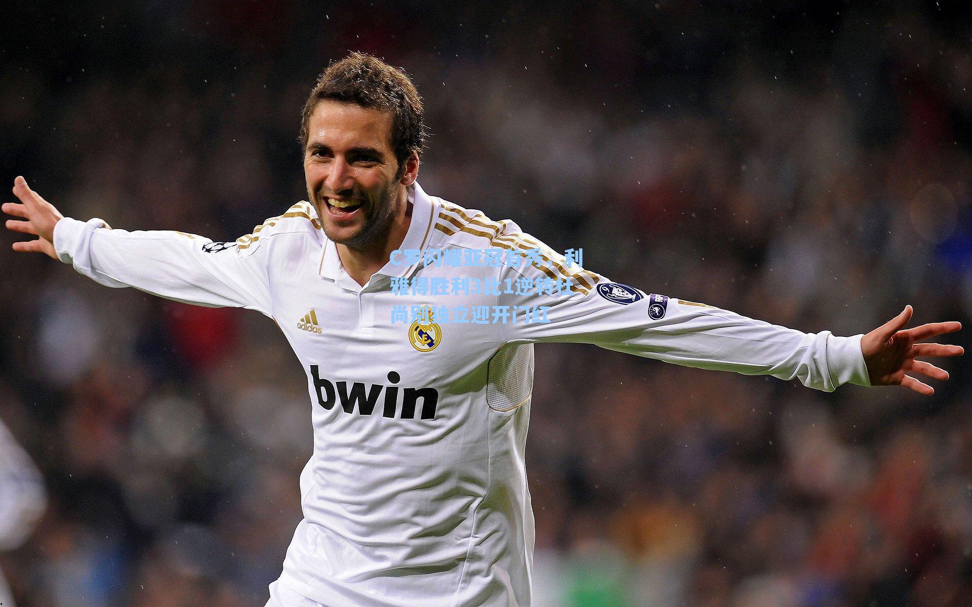 C罗闪耀亚冠首秀,利雅得胜利3比1逆转杜尚别独立迎开门红