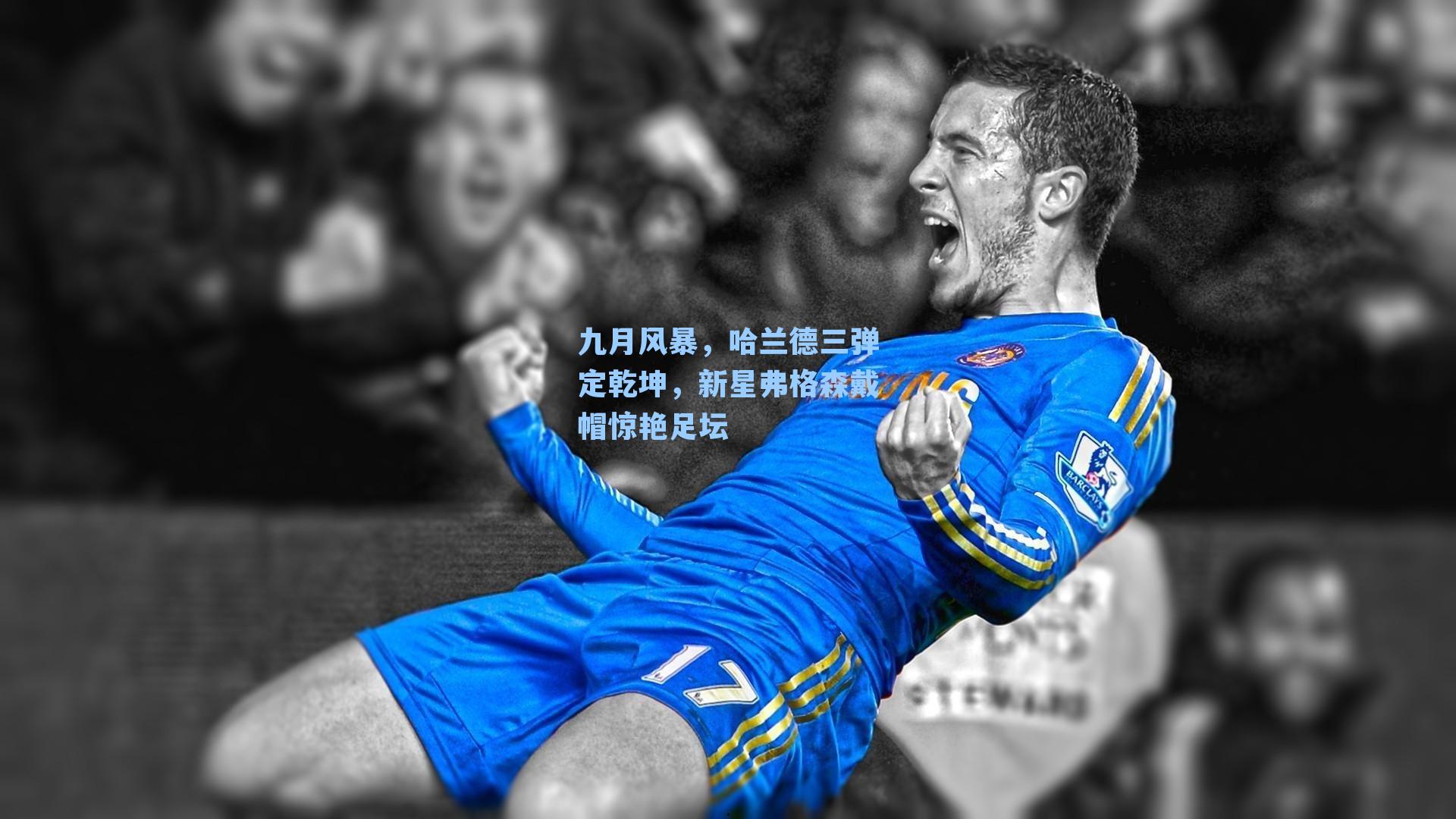 九月风暴,哈兰德三弹定乾坤,新星弗格森戴帽惊艳足坛