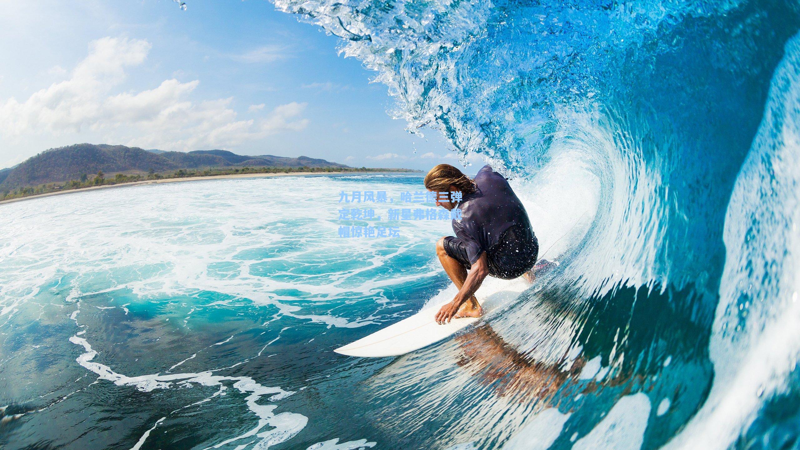 九月风暴,哈兰德三弹定乾坤,新星弗格森戴帽惊艳足坛