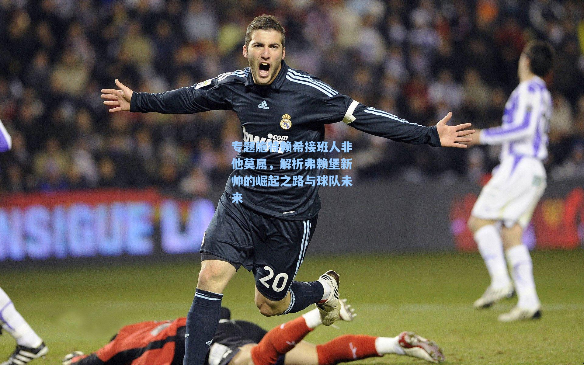 专题施特赖希接班人非他莫属,解析弗赖堡新帅的崛起之路与球队未来