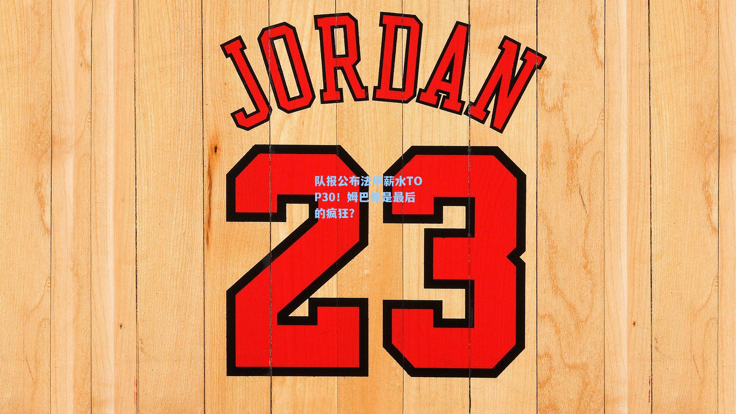 队报公布法甲薪水TOP30!姆巴佩是最后的疯狂?