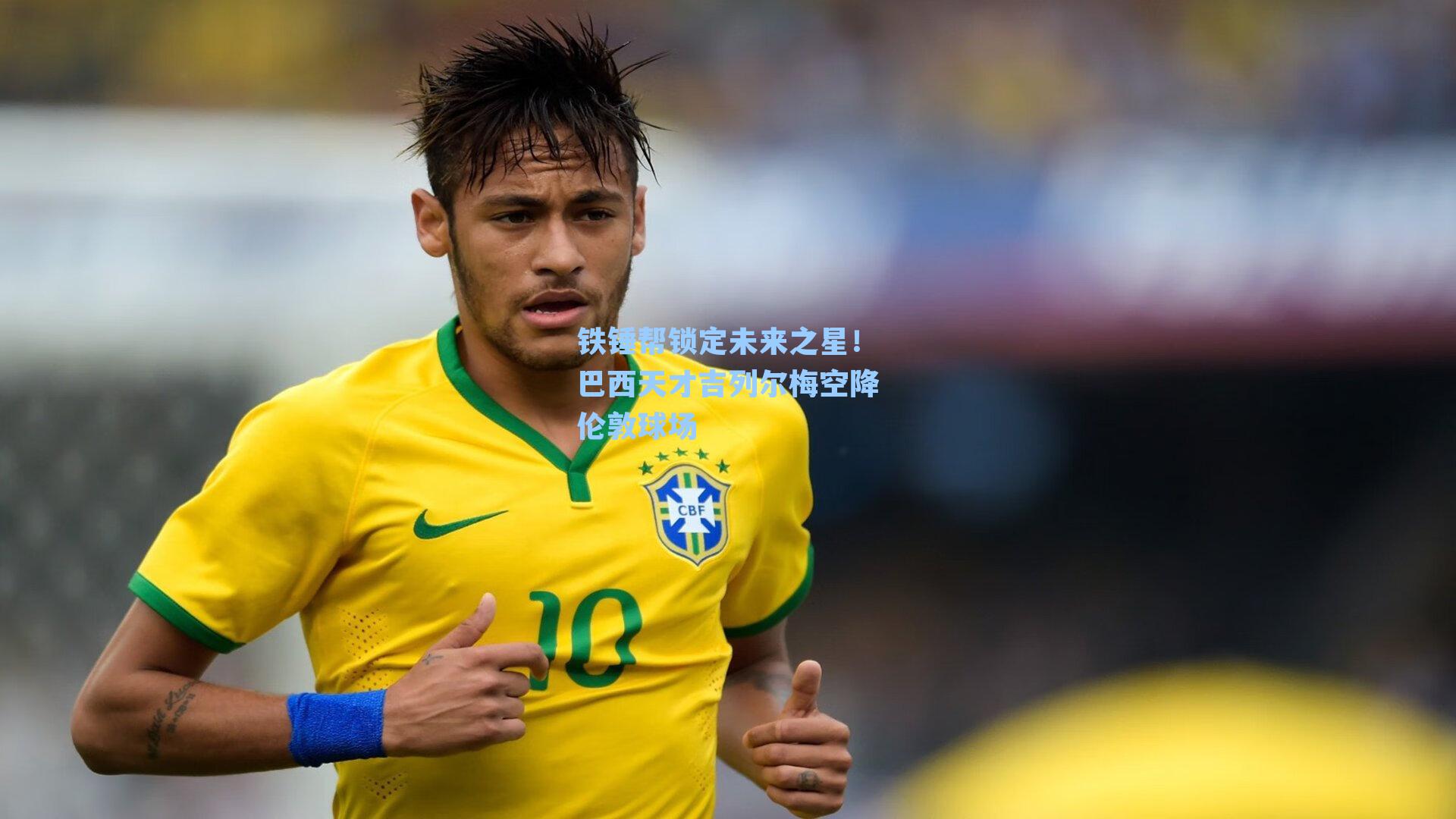 铁锤帮锁定未来之星!巴西天才吉列尔梅空降伦敦球场