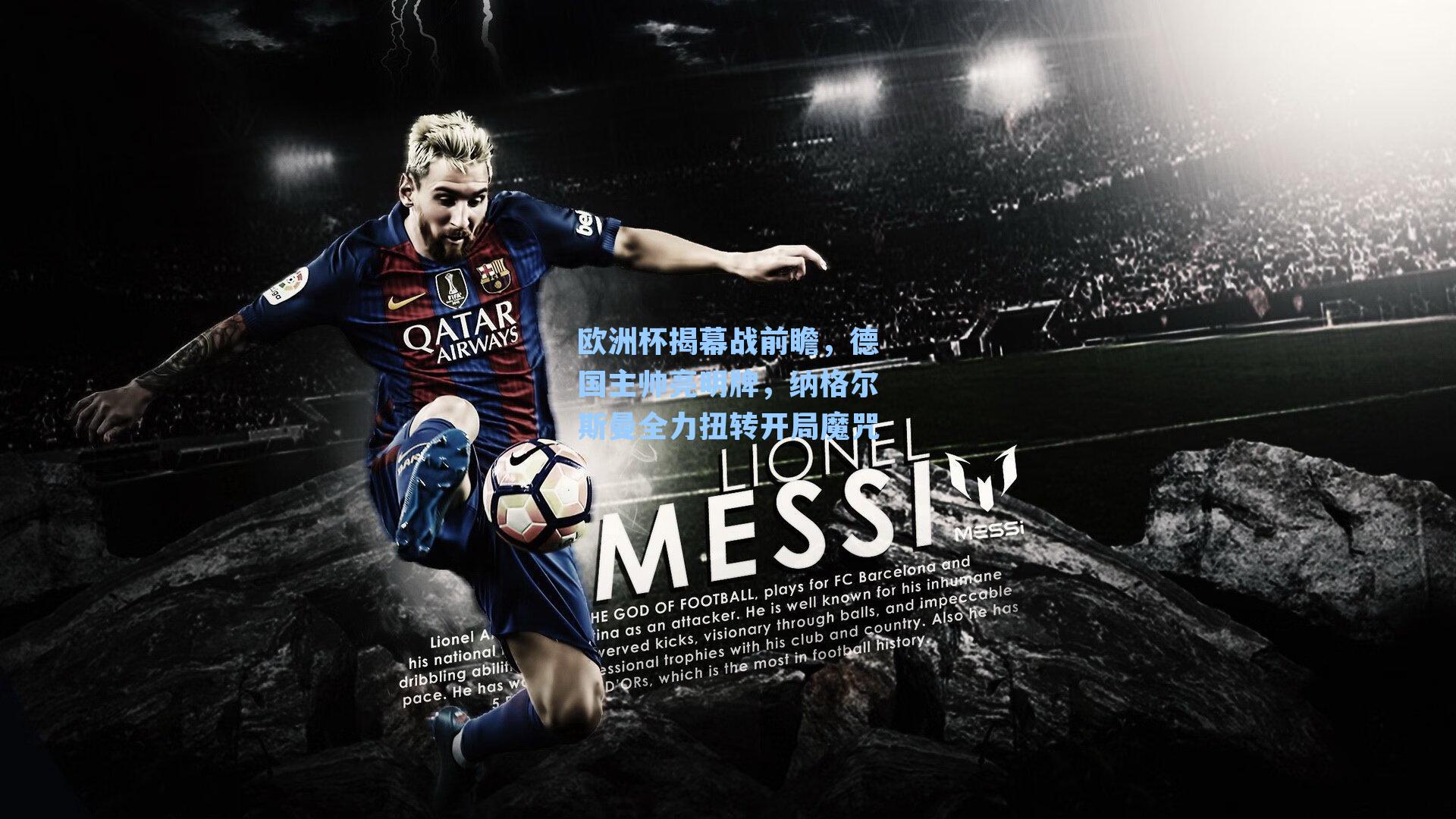 欧洲杯揭幕战前瞻,德国主帅亮明牌,纳格尔斯曼全力扭转开局魔咒