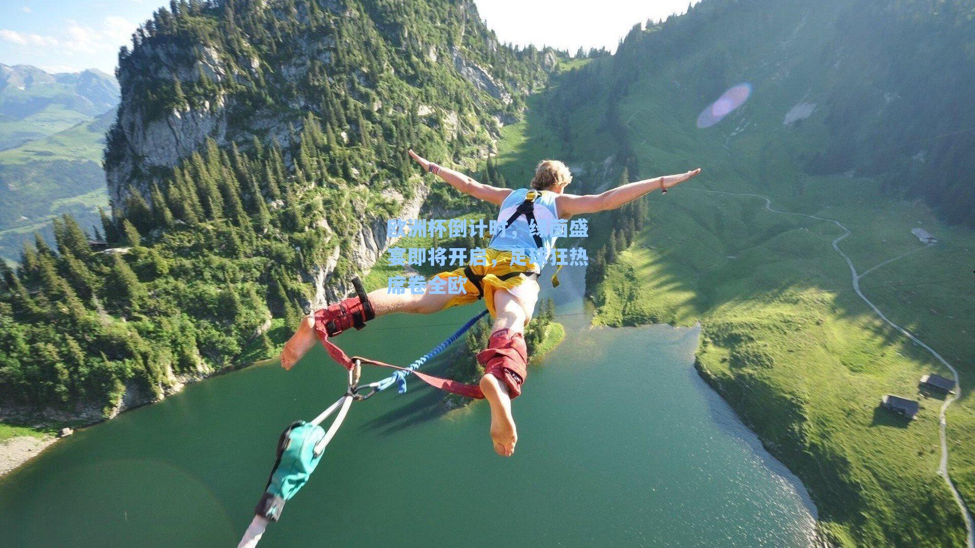 欧洲杯倒计时,绿茵盛宴即将开启,足球狂热席卷全欧