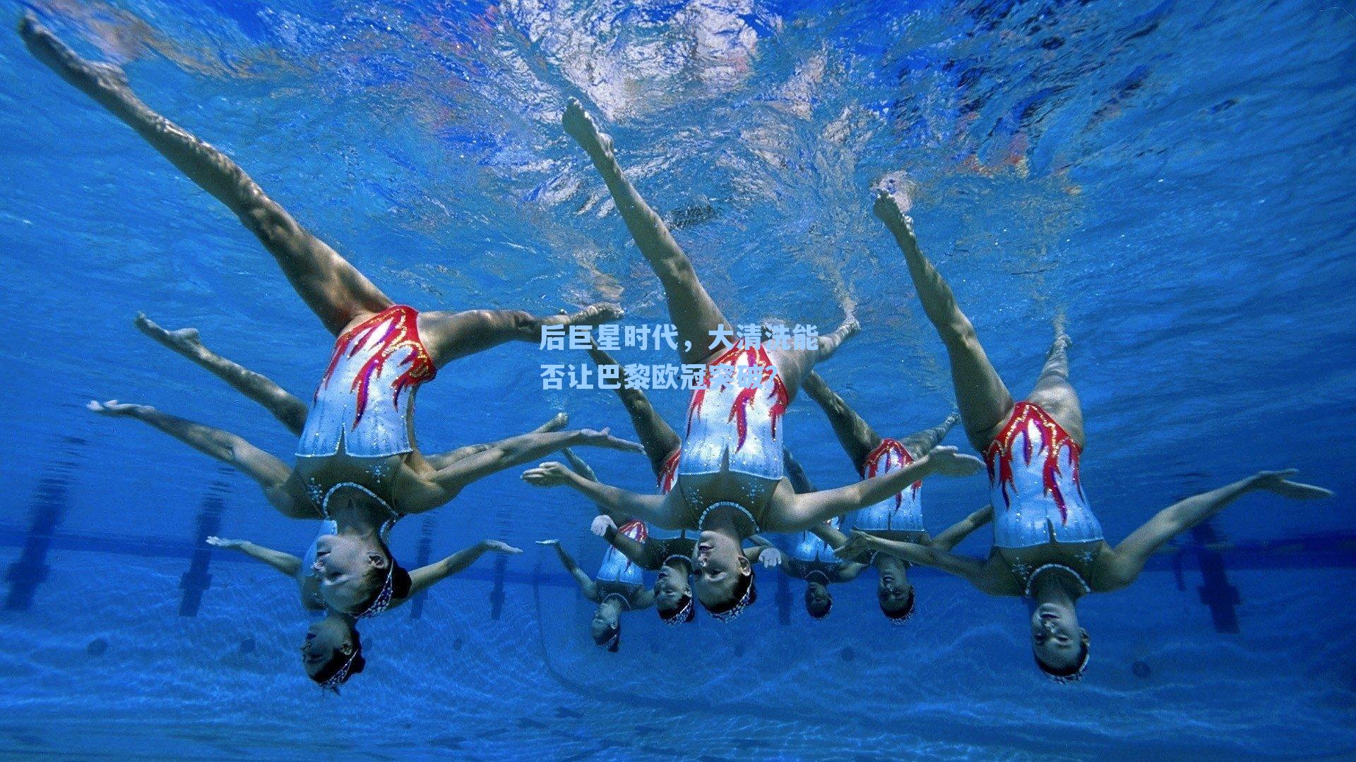 后巨星时代,大清洗能否让巴黎欧冠突破?