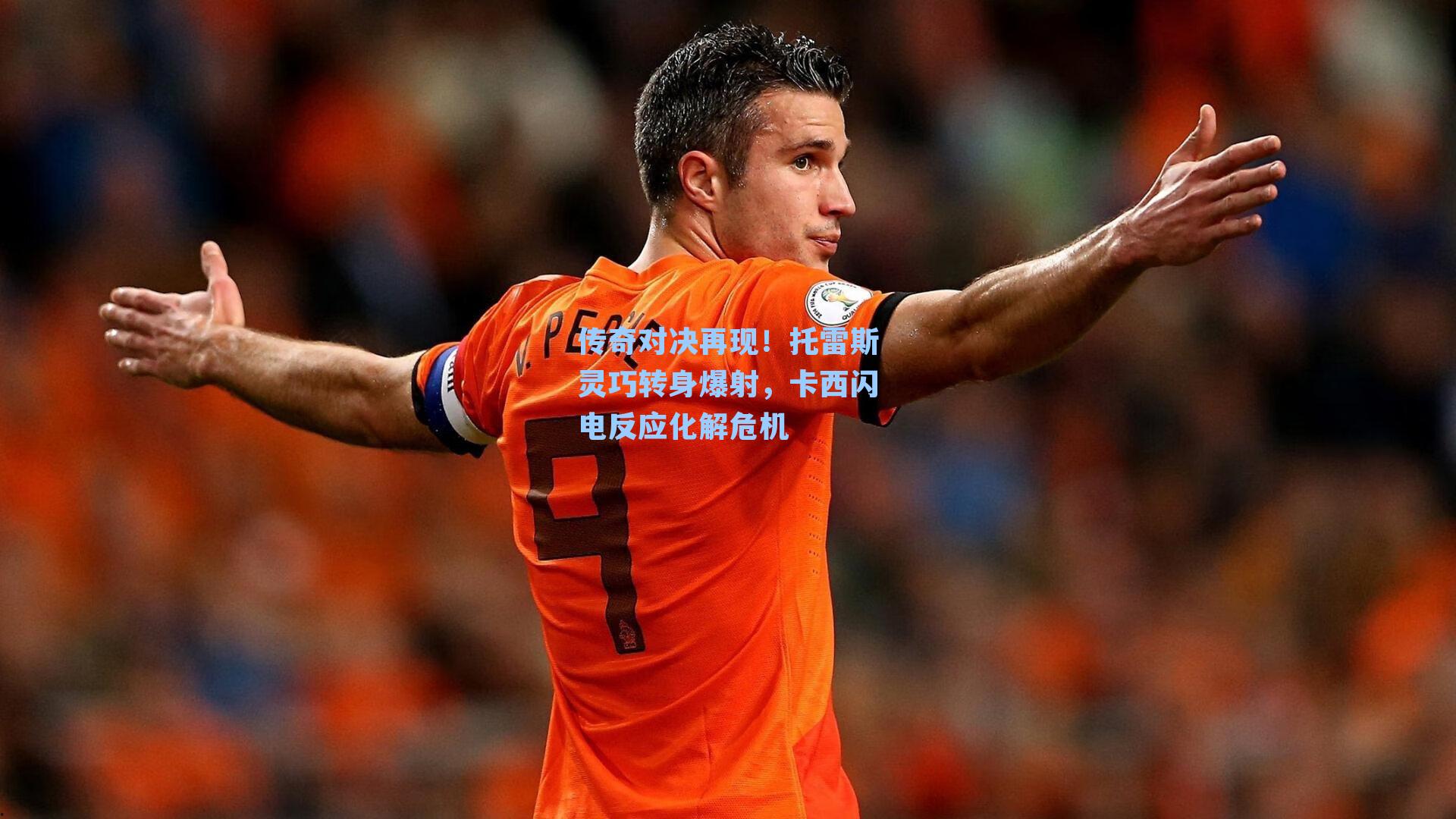 传奇对决再现!托雷斯灵巧转身爆射,卡西闪电反应化解危机