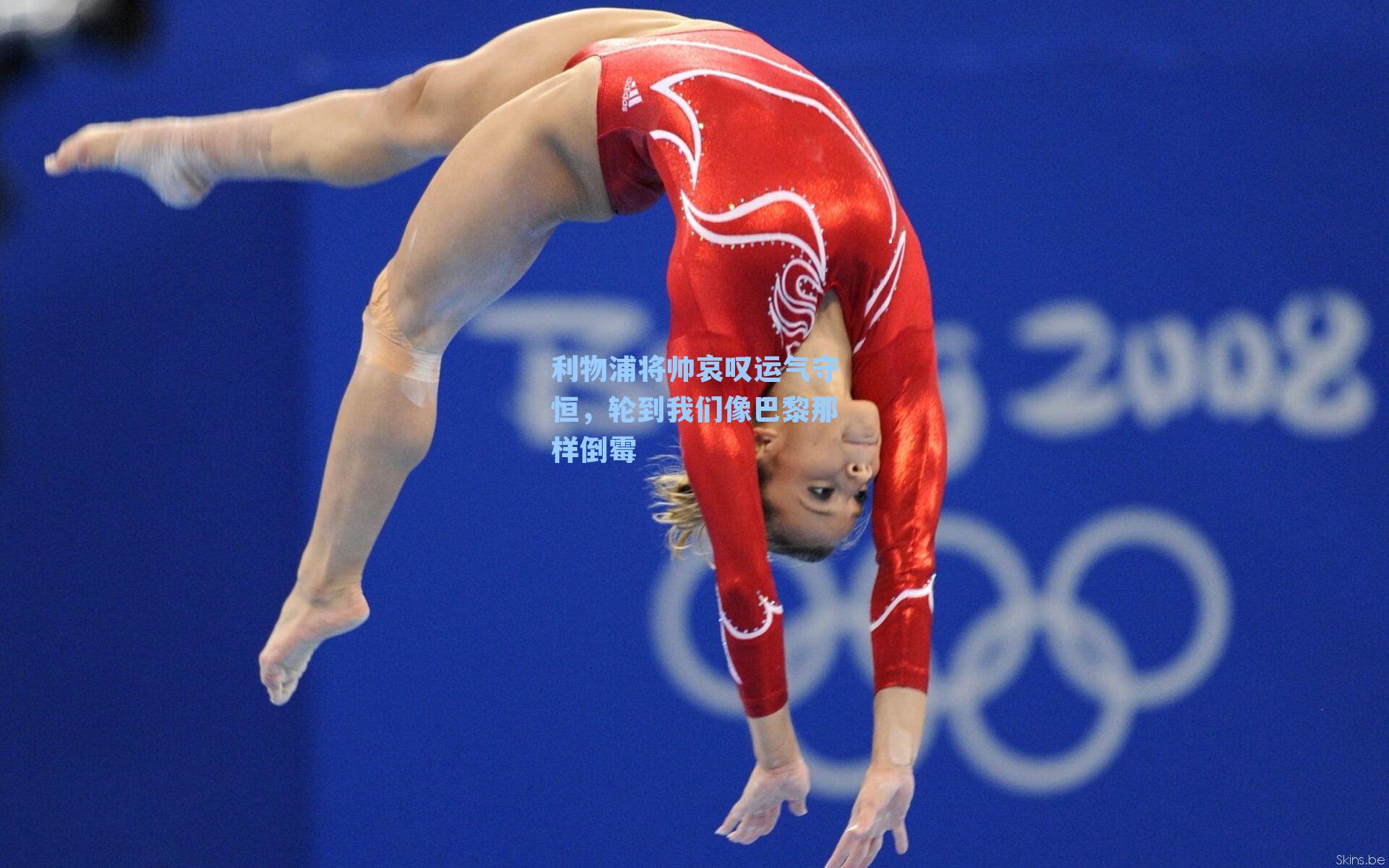 利物浦将帅哀叹运气守恒,轮到我们像巴黎那样倒霉