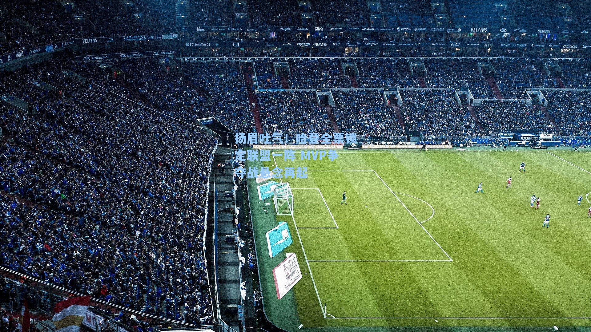 扬眉吐气！哈登全票锁定联盟一阵 MVP争夺战悬念再起