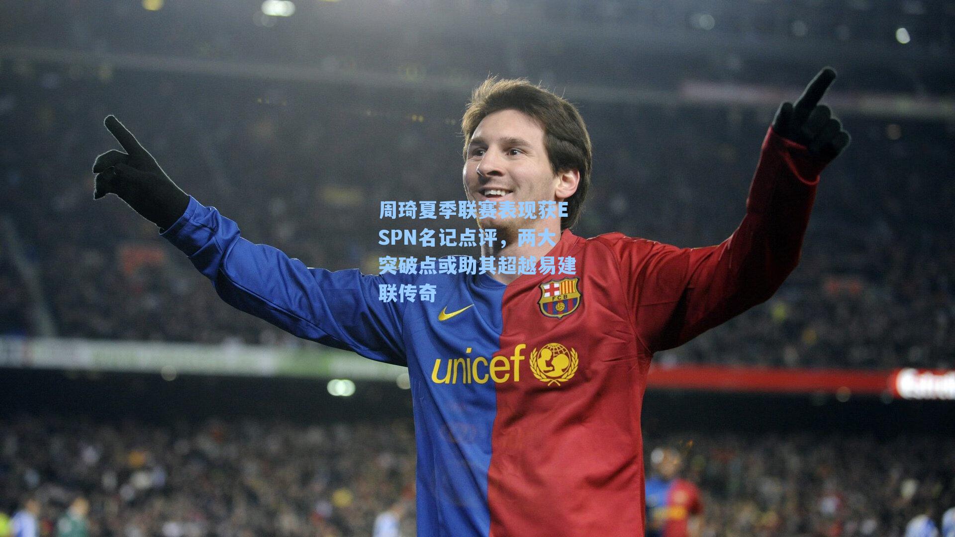 周琦夏季联赛表现获ESPN名记点评，两大突破点或助其超越易建联传奇