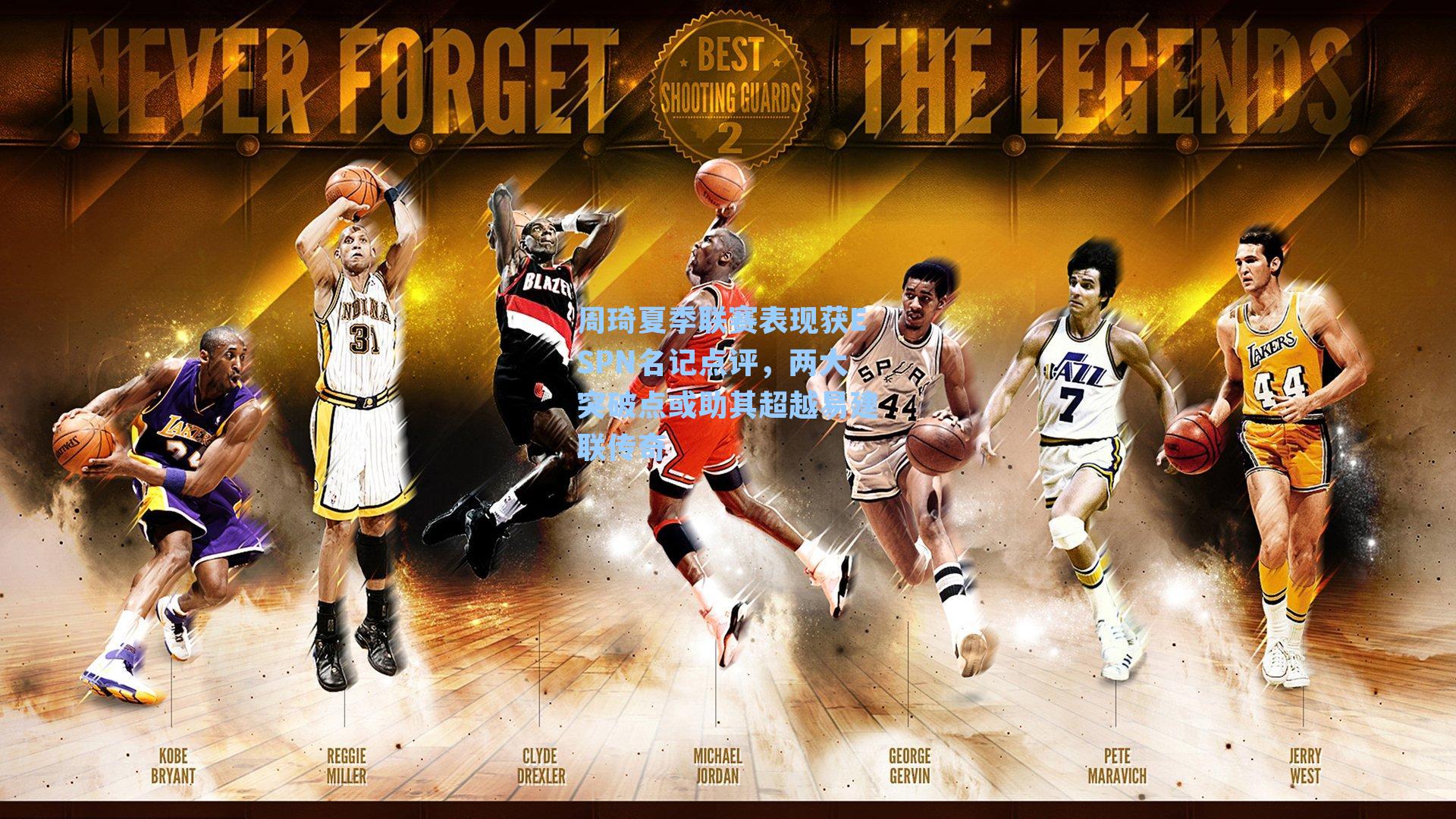 周琦夏季联赛表现获ESPN名记点评，两大突破点或助其超越易建联传奇