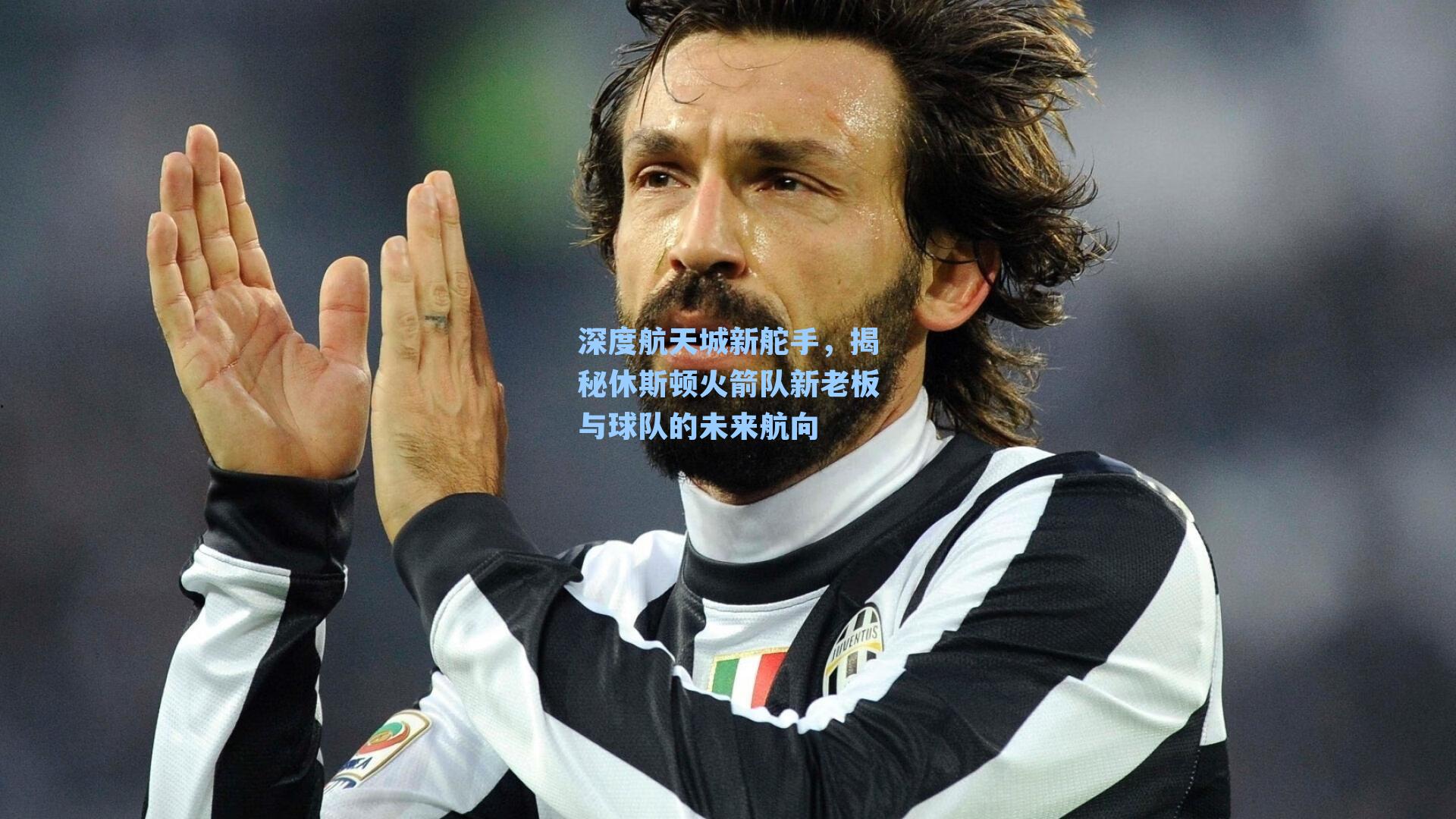 深度航天城新舵手，揭秘休斯顿火箭队新老板与球队的未来航向