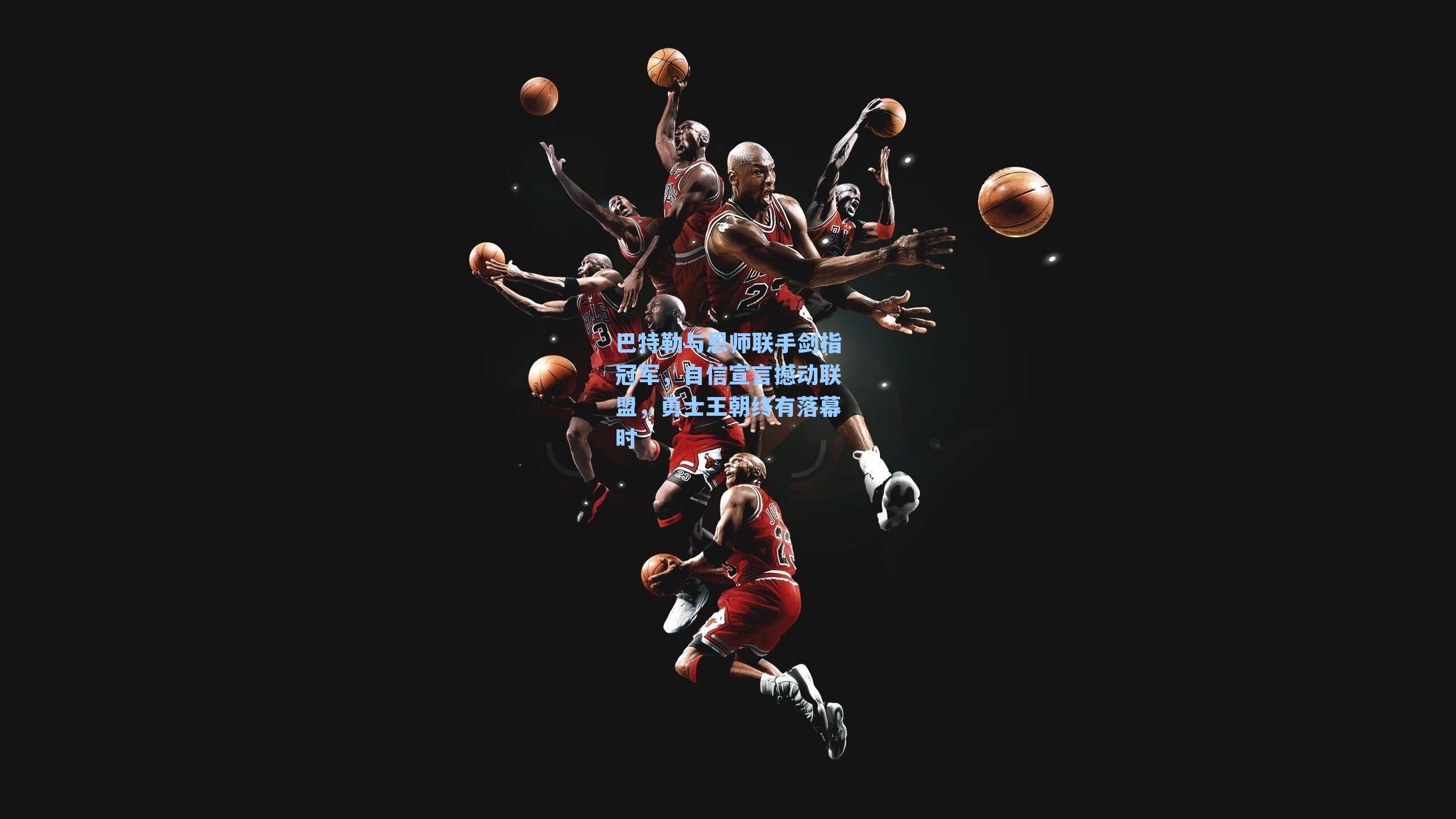 巴特勒与恩师联手剑指冠军，自信宣言撼动联盟，勇士王朝终有落幕时