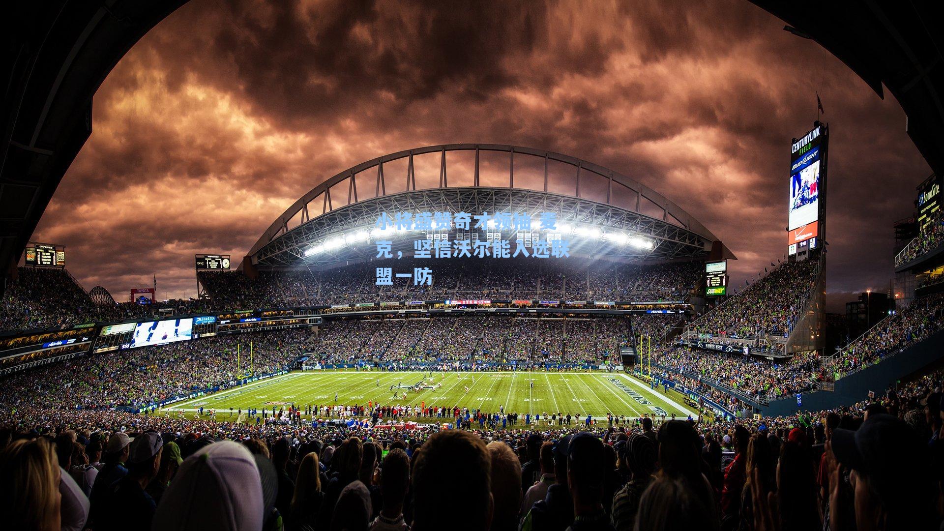 小将盛赞奇才领袖 麦克,坚信沃尔能入选联盟一防