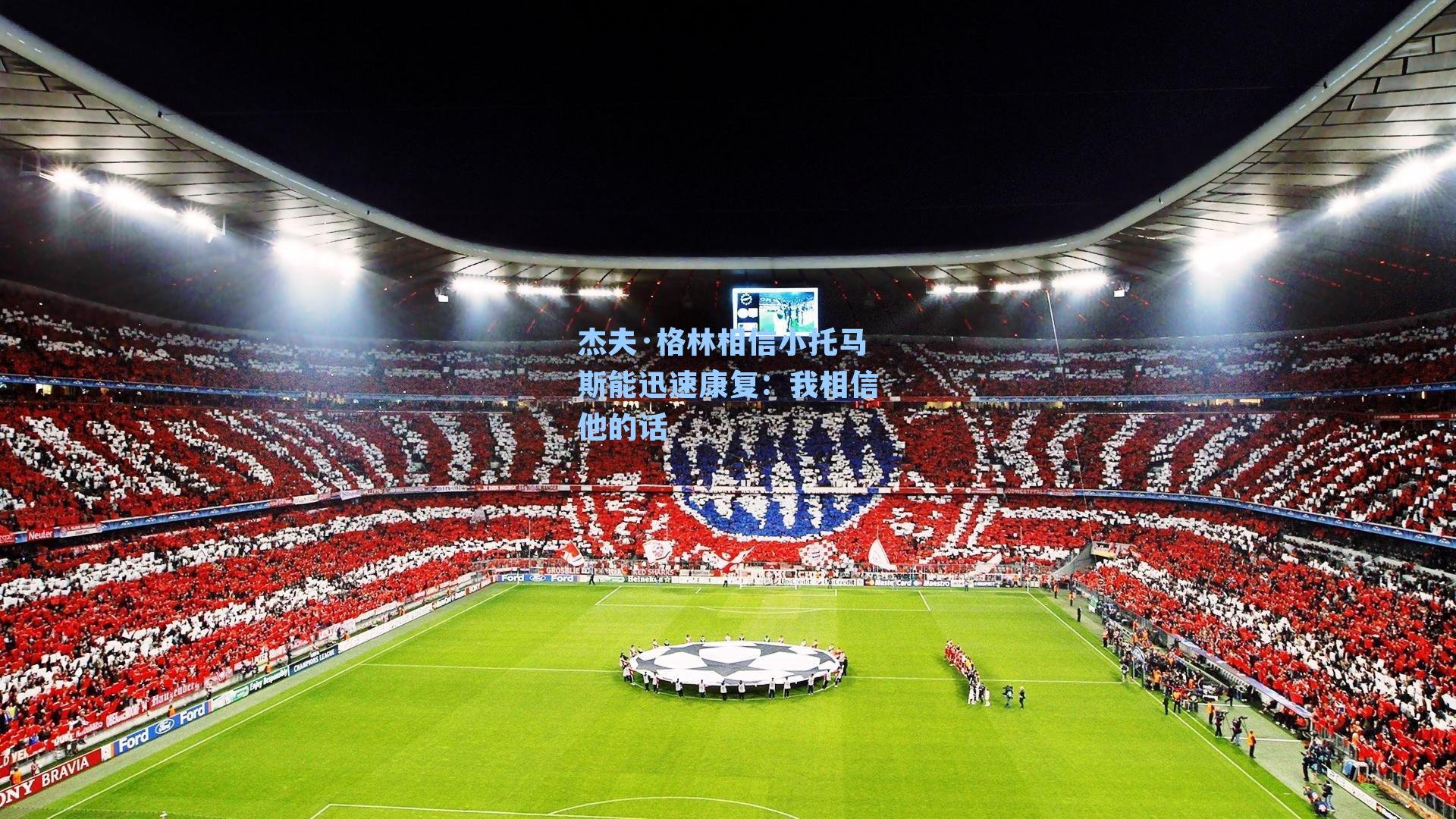 杰夫·格林相信小托马斯能迅速康复:我相信他的话