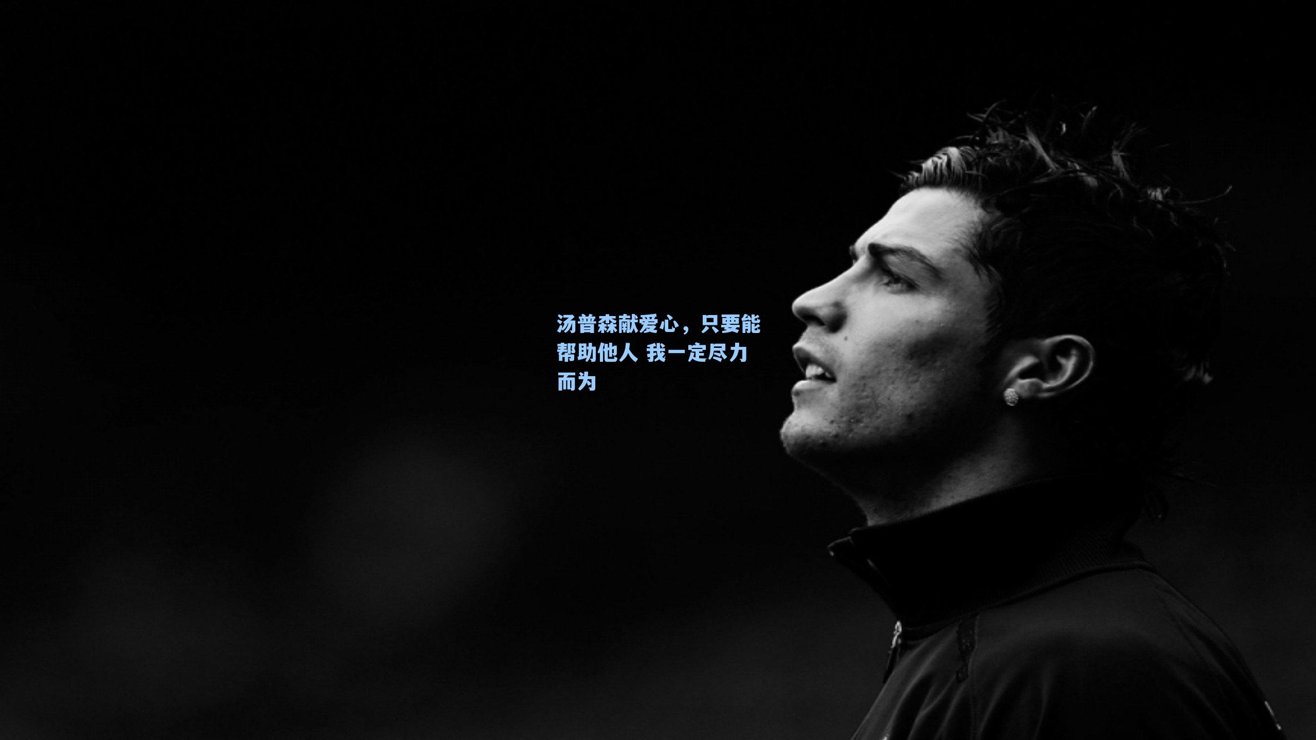 汤普森献爱心,只要能帮助他人 我一定尽力而为