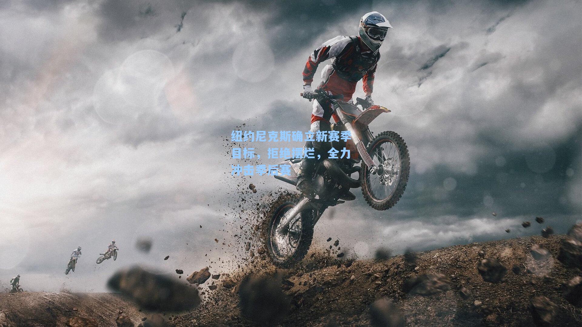 纽约尼克斯确立新赛季目标，拒绝摆烂，全力冲击季后赛