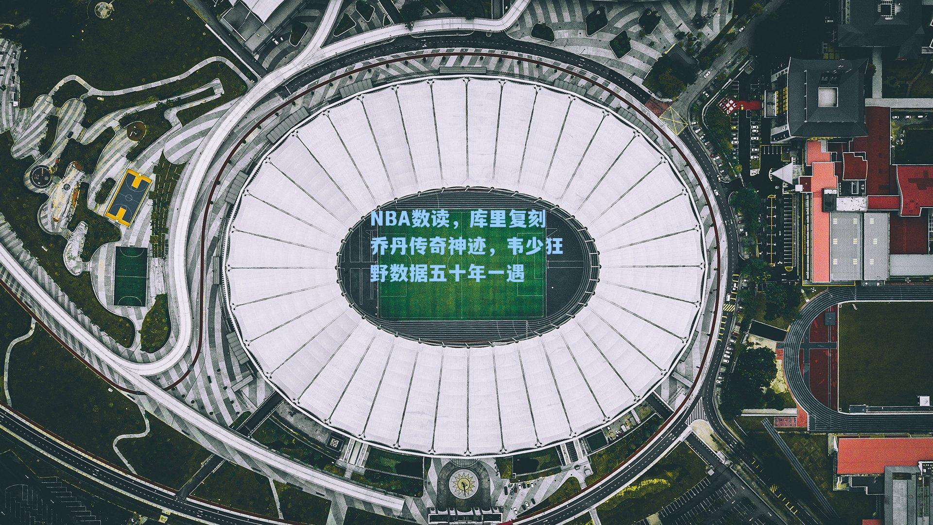 NBA数读，库里复刻乔丹传奇神迹，韦少狂野数据五十年一遇