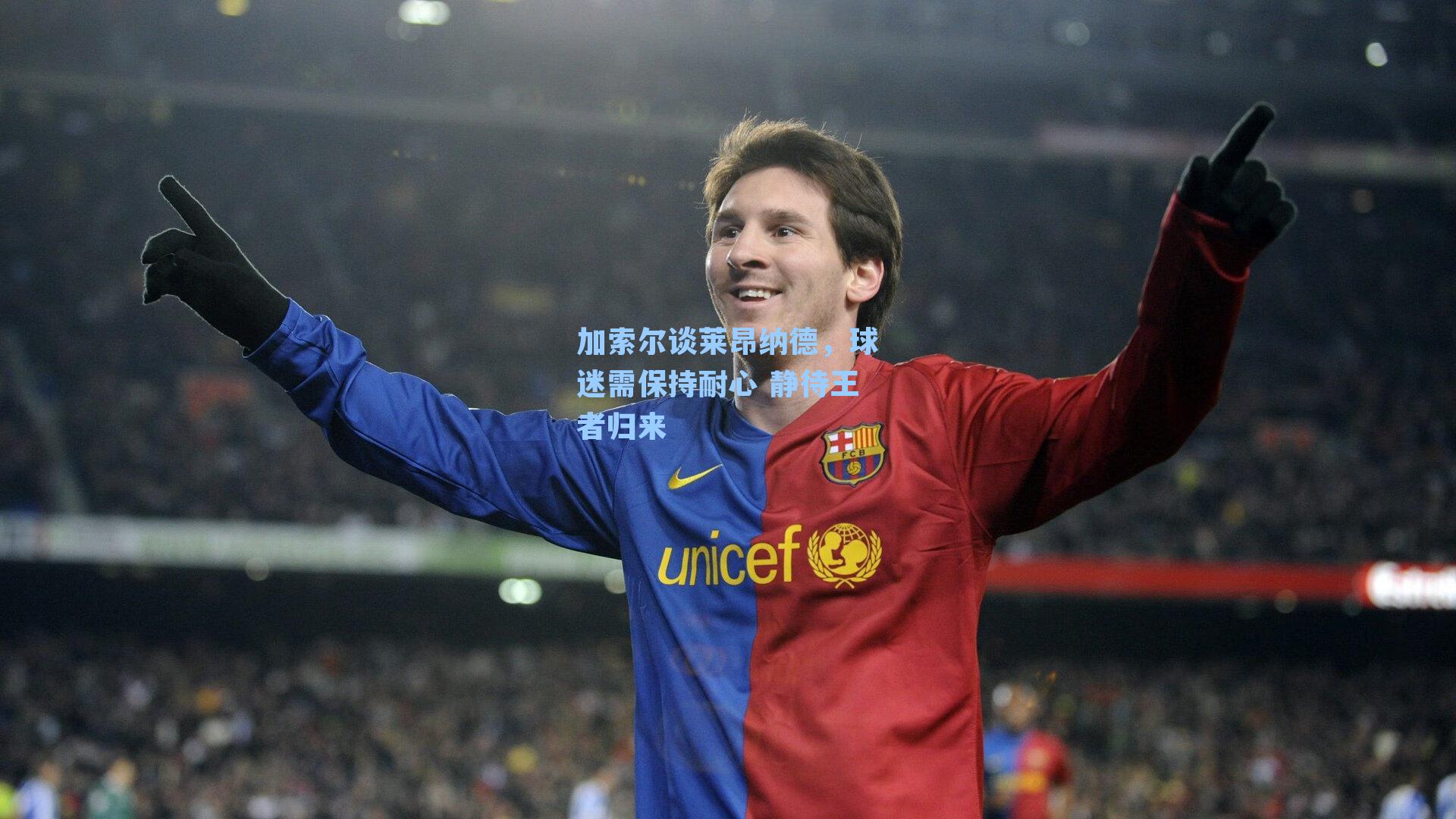 加索尔谈莱昂纳德，球迷需保持耐心 静待王者归来