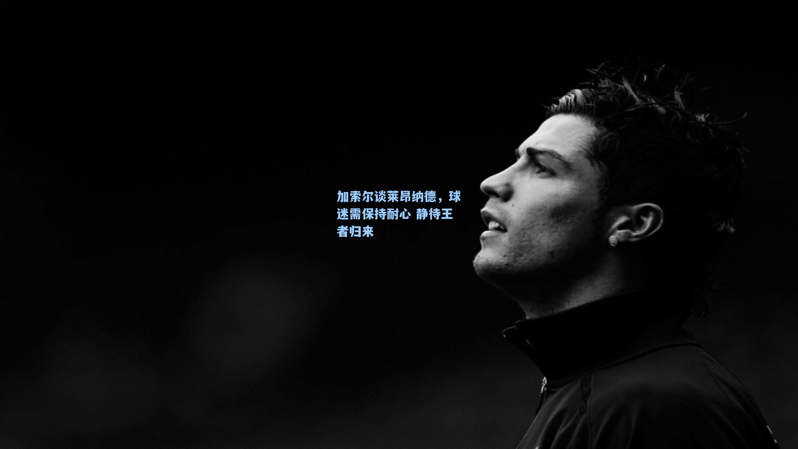 加索尔谈莱昂纳德，球迷需保持耐心 静待王者归来