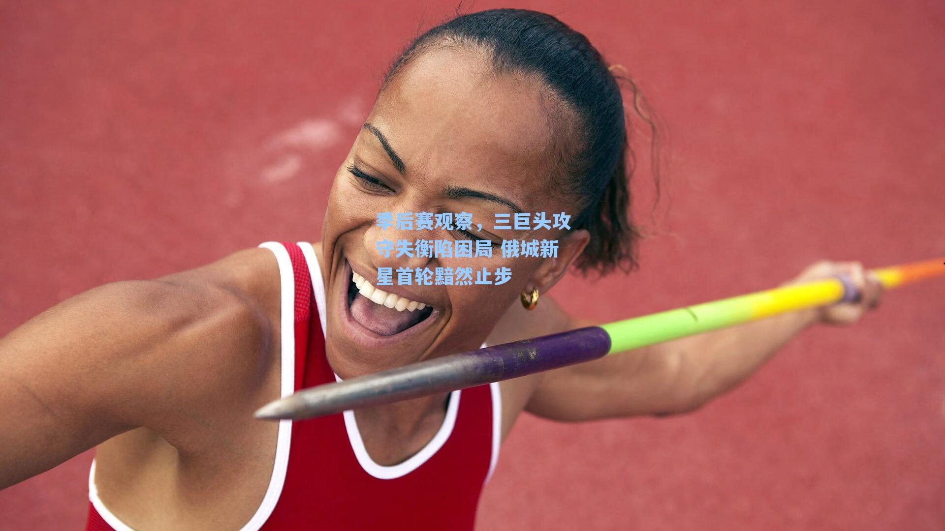 季后赛观察，三巨头攻守失衡陷困局 俄城新星首轮黯然止步