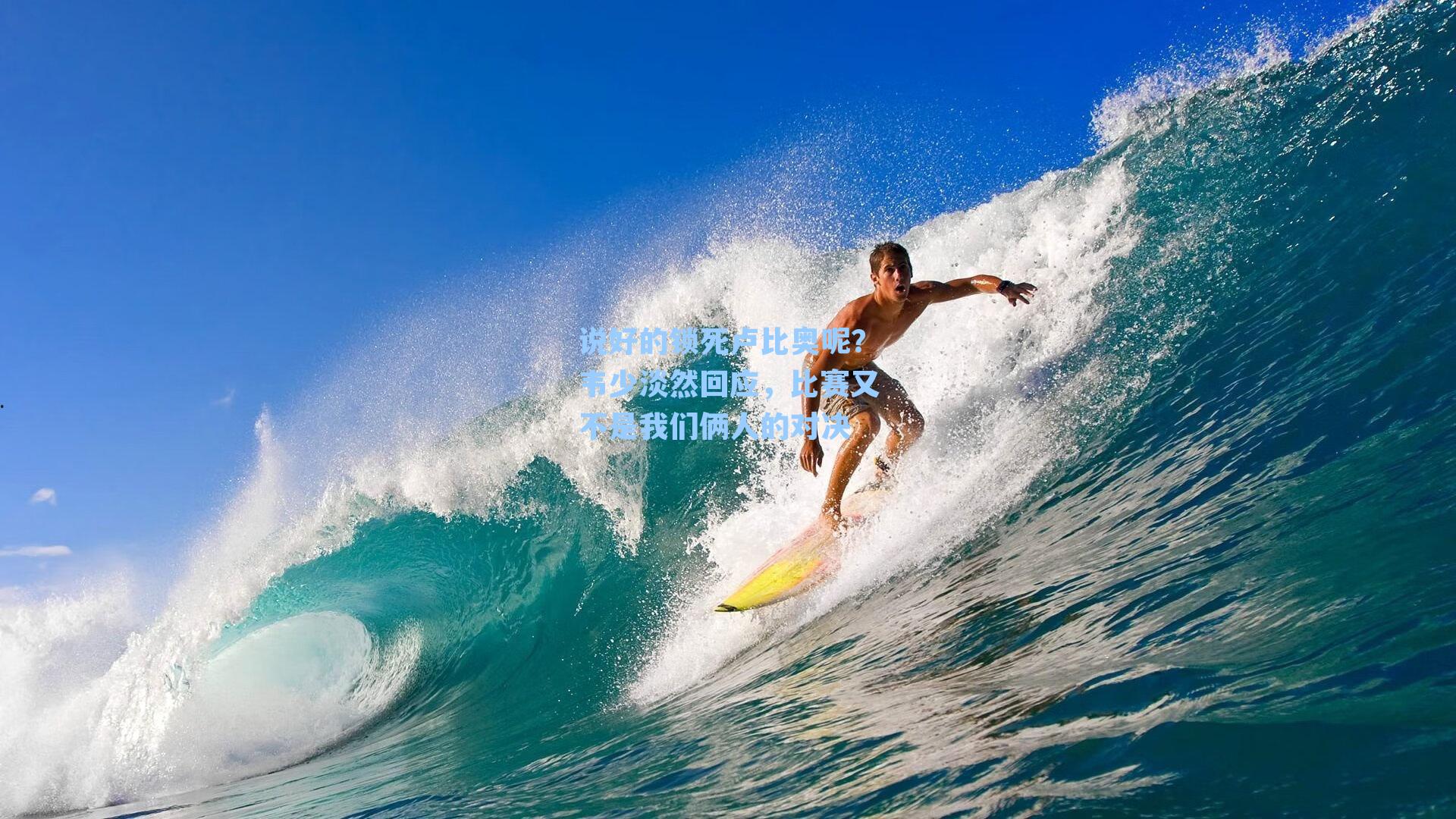 说好的锁死卢比奥呢？韦少淡然回应，比赛又不是我们俩人的对决