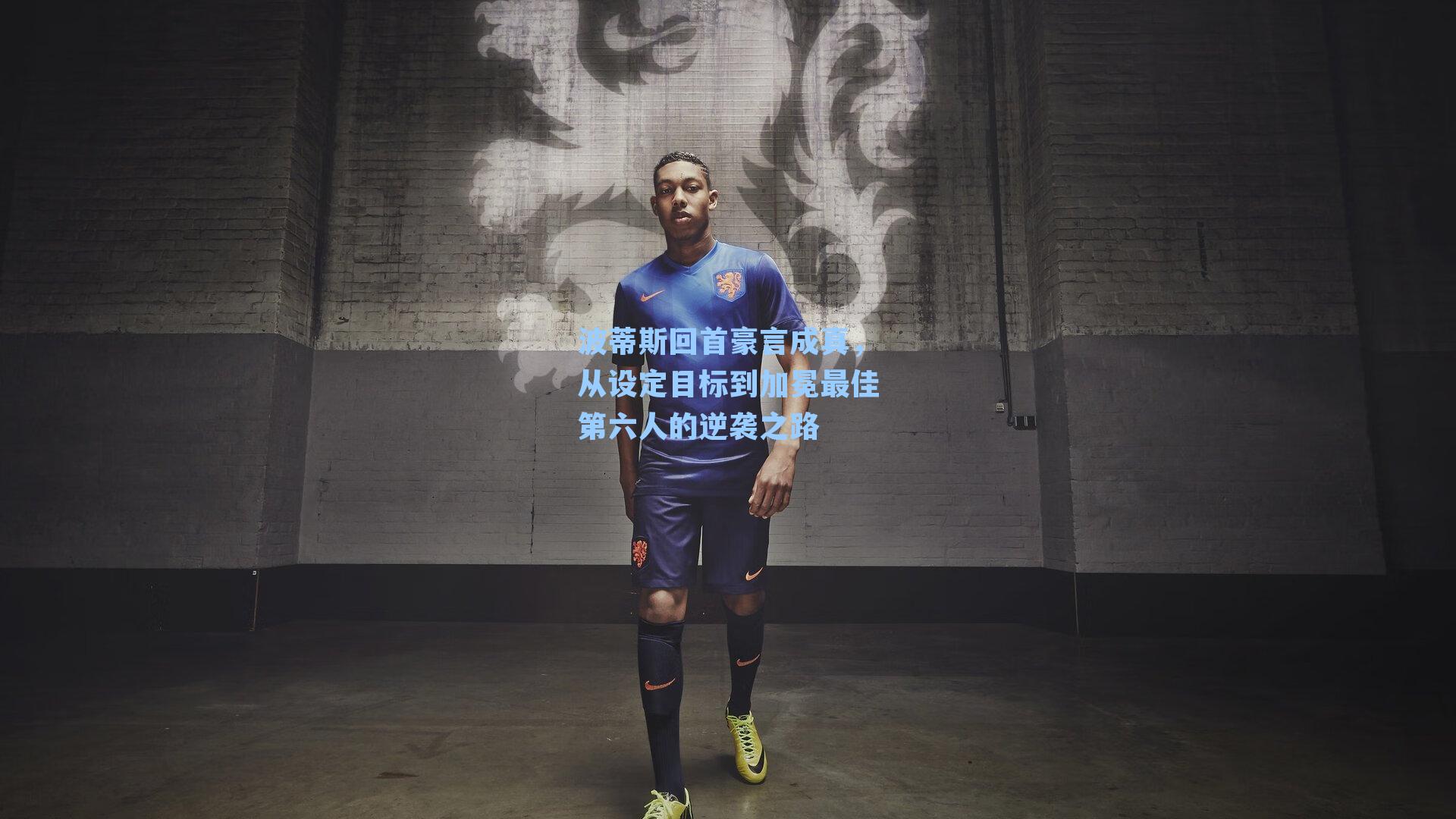 波蒂斯回首豪言成真，从设定目标到加冕最佳第六人的逆袭之路